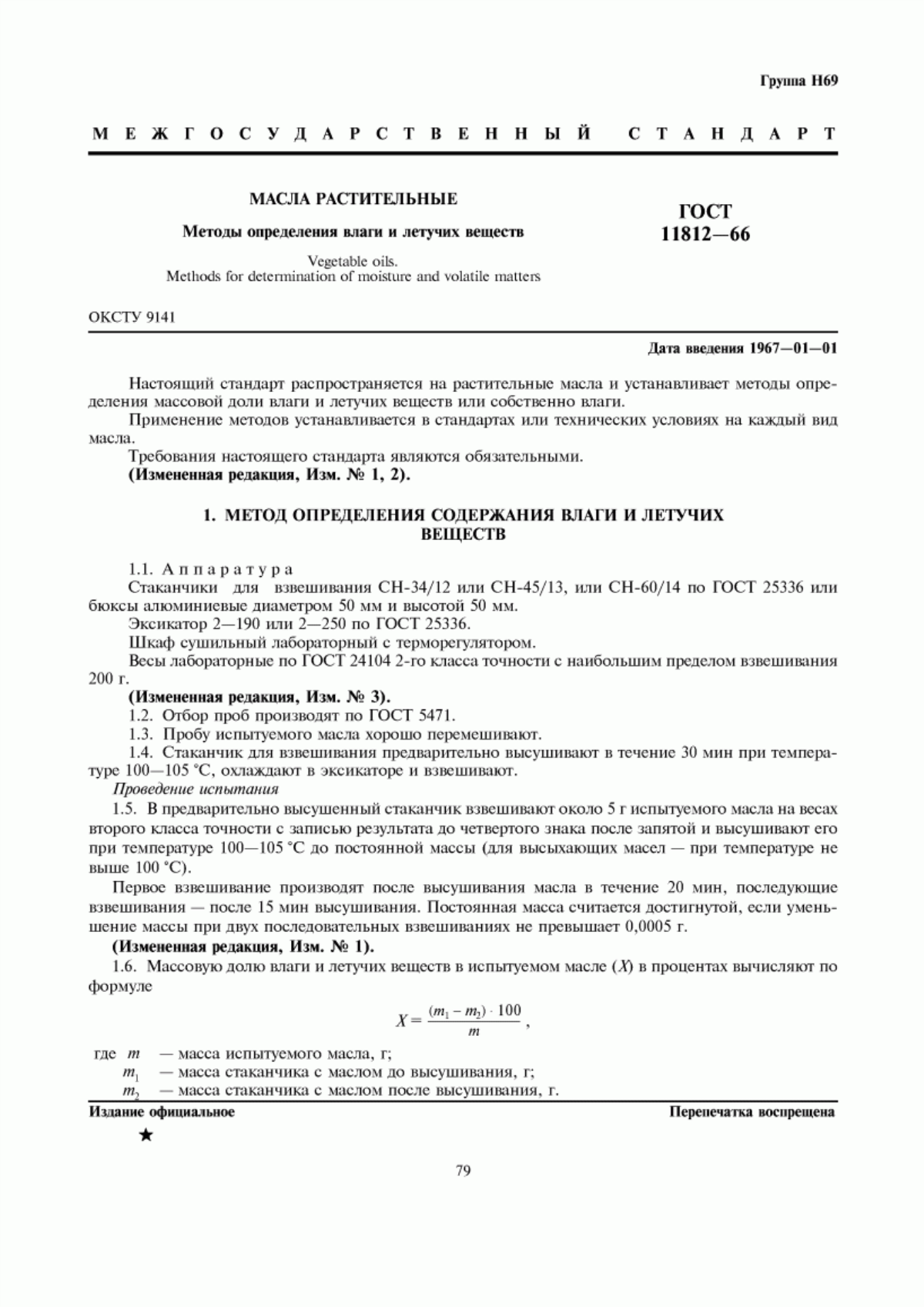 ГОСТ 11812-66 Масла растительные. Методы определения влаги и летучих веществ