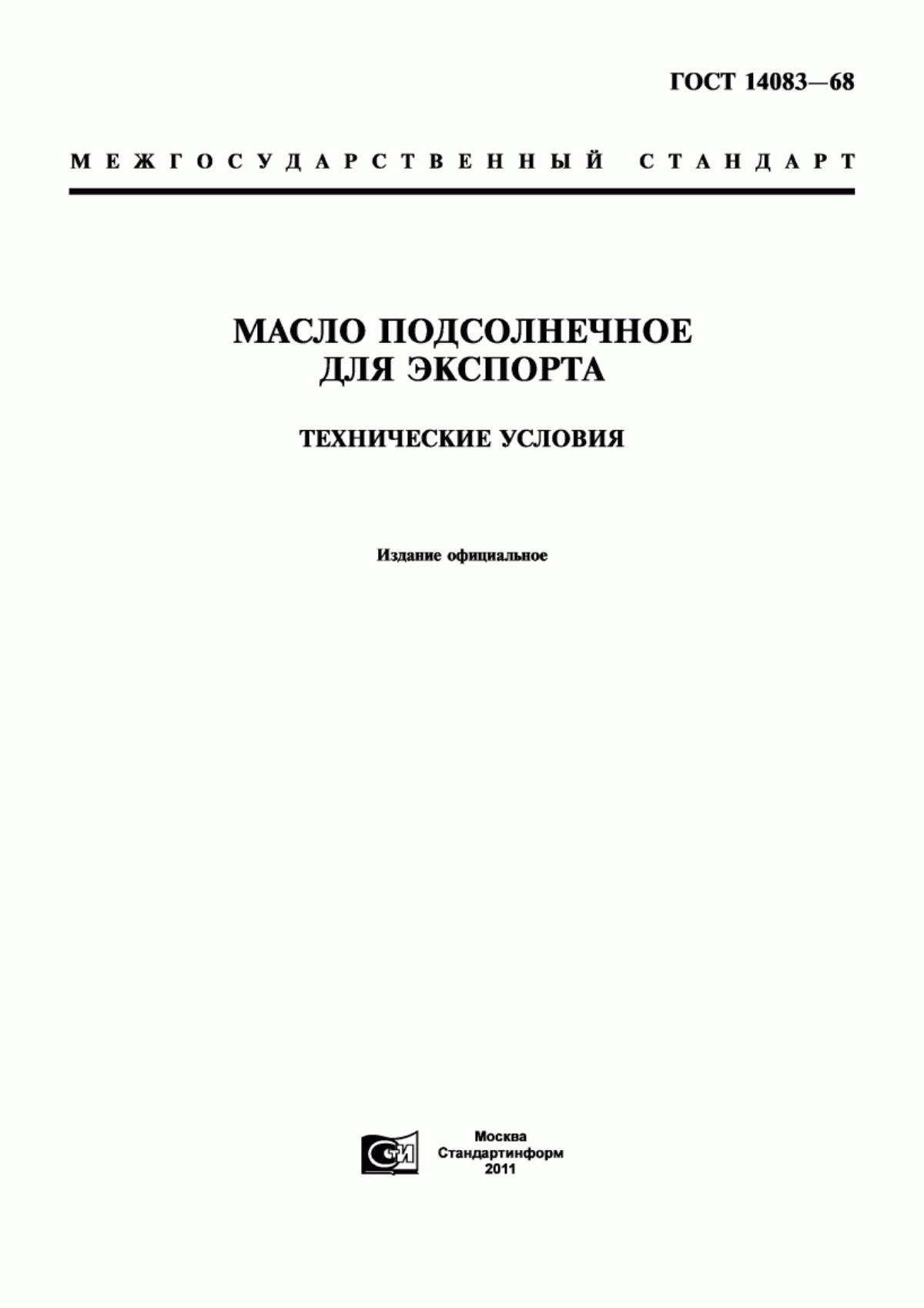 ГОСТ 14083-68 Масло подсолнечное для экспорта. Технические условия