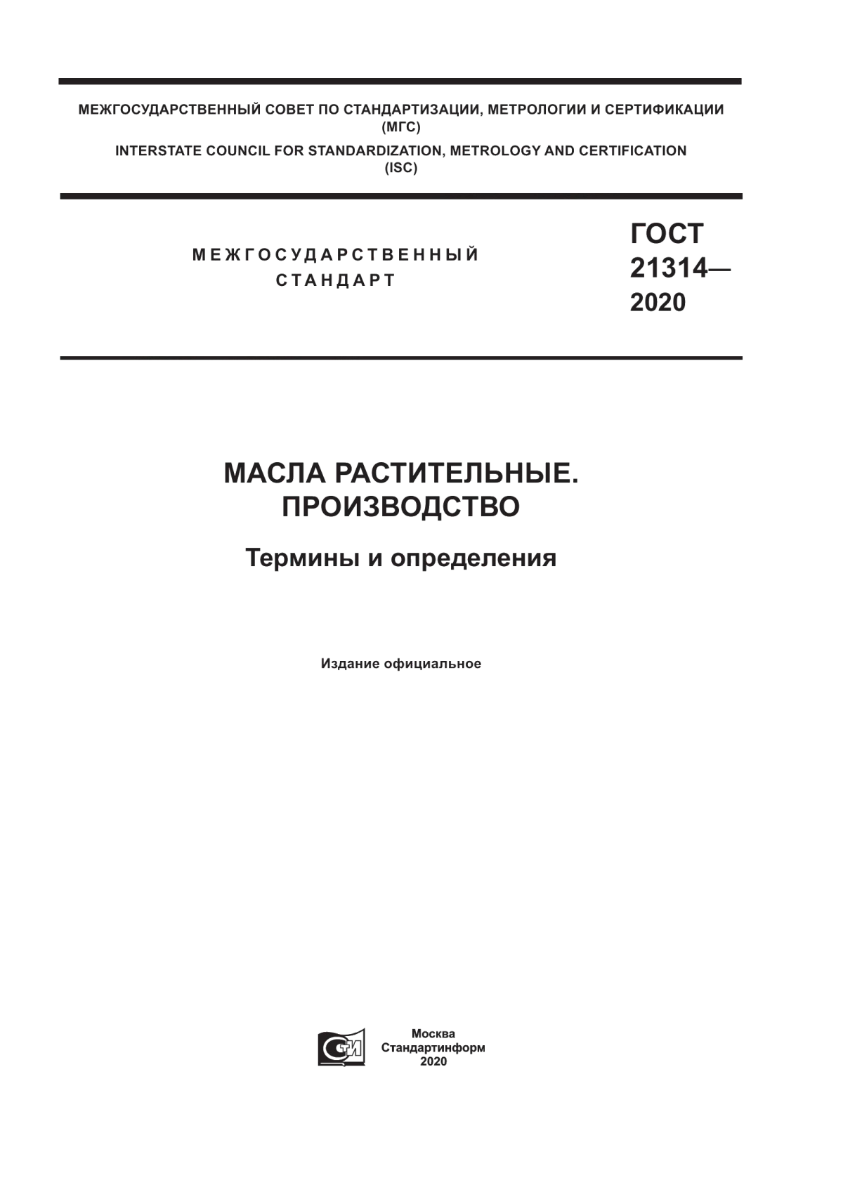 ГОСТ 21314-2020 Масла растительные. Производство. Термины и определения