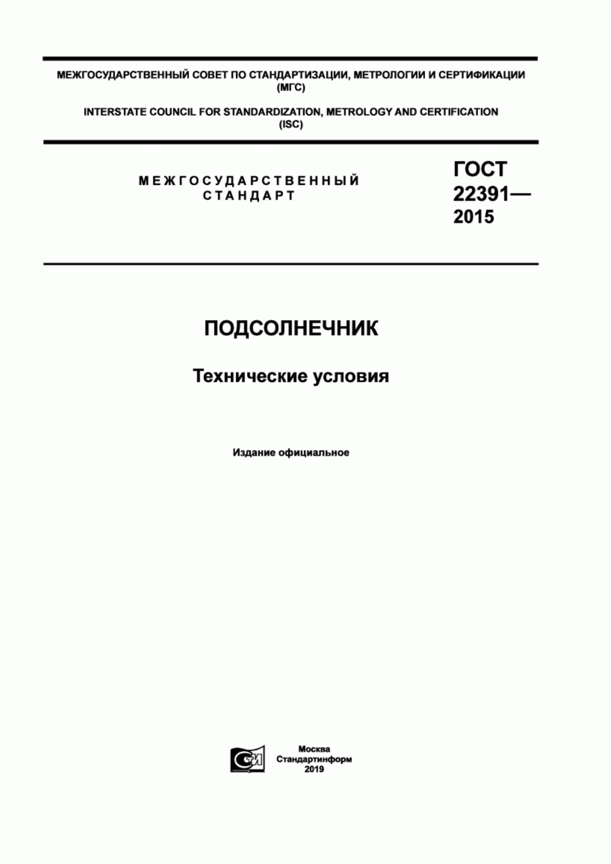 ГОСТ 22391-2015 Подсолнечник. Технические условия