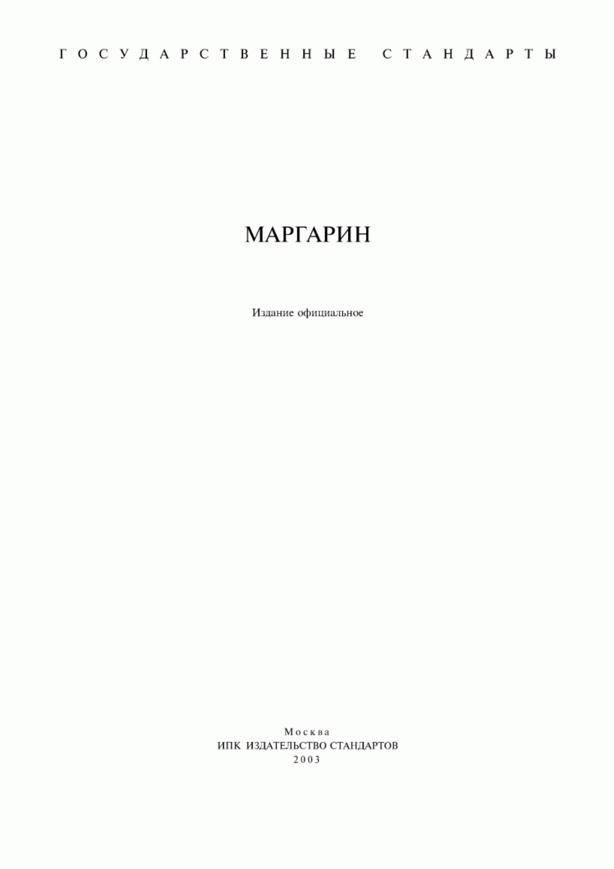 ГОСТ 240-85 Маргарин. Общие технические условия