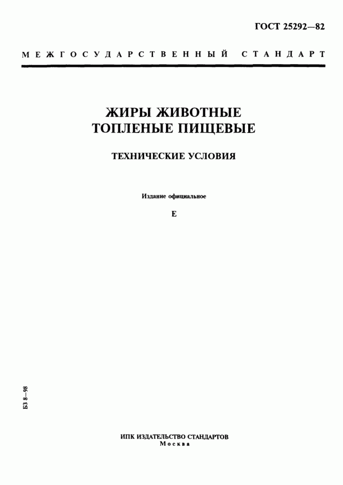 ГОСТ 25292-82 Жиры животные топленые пищевые. Технические условия