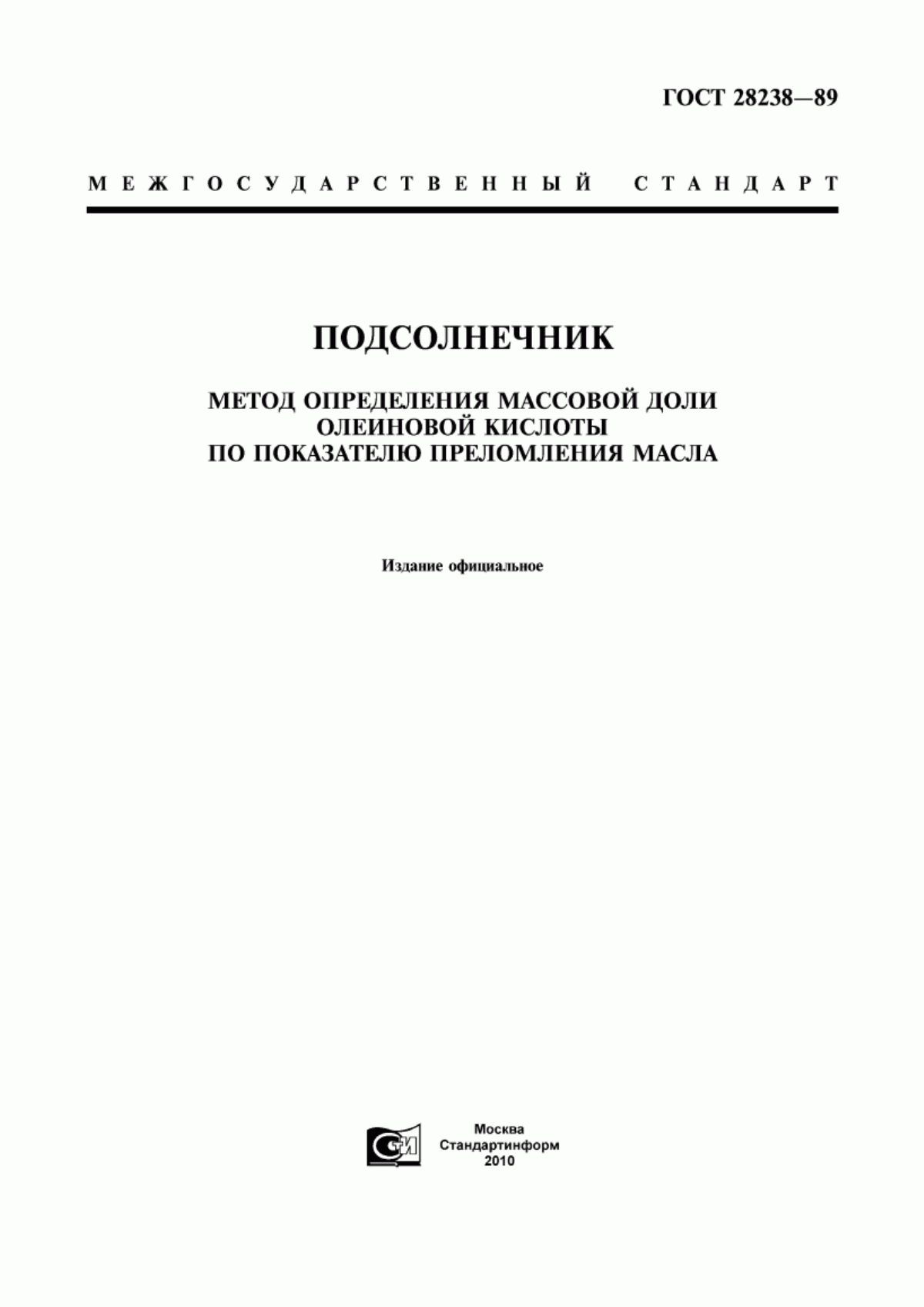 ГОСТ 28238-89 Подсолнечник. Метод определения массовой доли олеиновой кислоты по показателю преломления масла