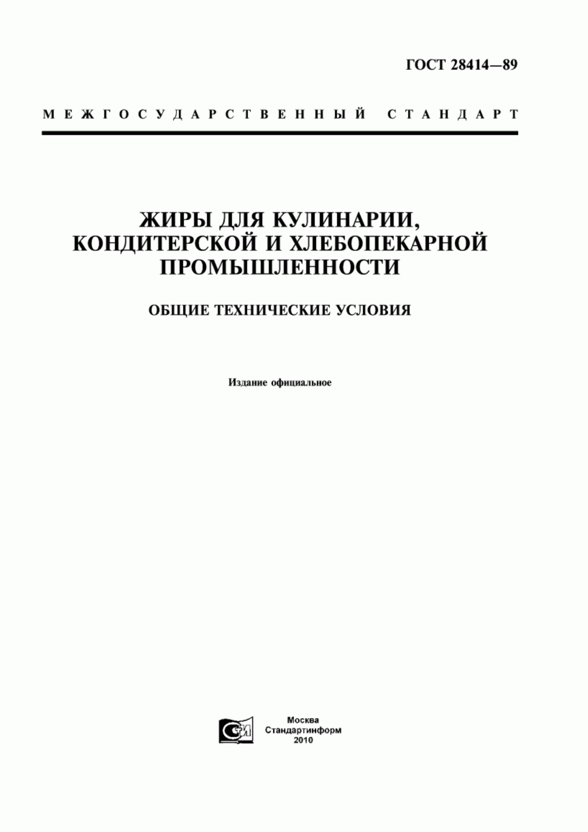 ГОСТ 28414-89 Жиры для кулинарии, кондитерской и хлебопекарной промышленности. Общие технические условия