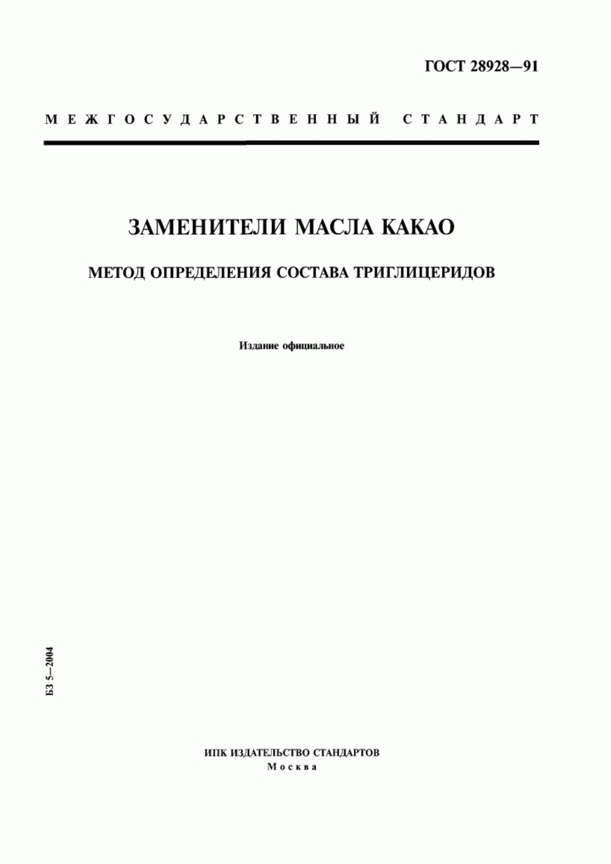 ГОСТ 28928-91 Заменители масла какао. Метод определения состава триглицеридов