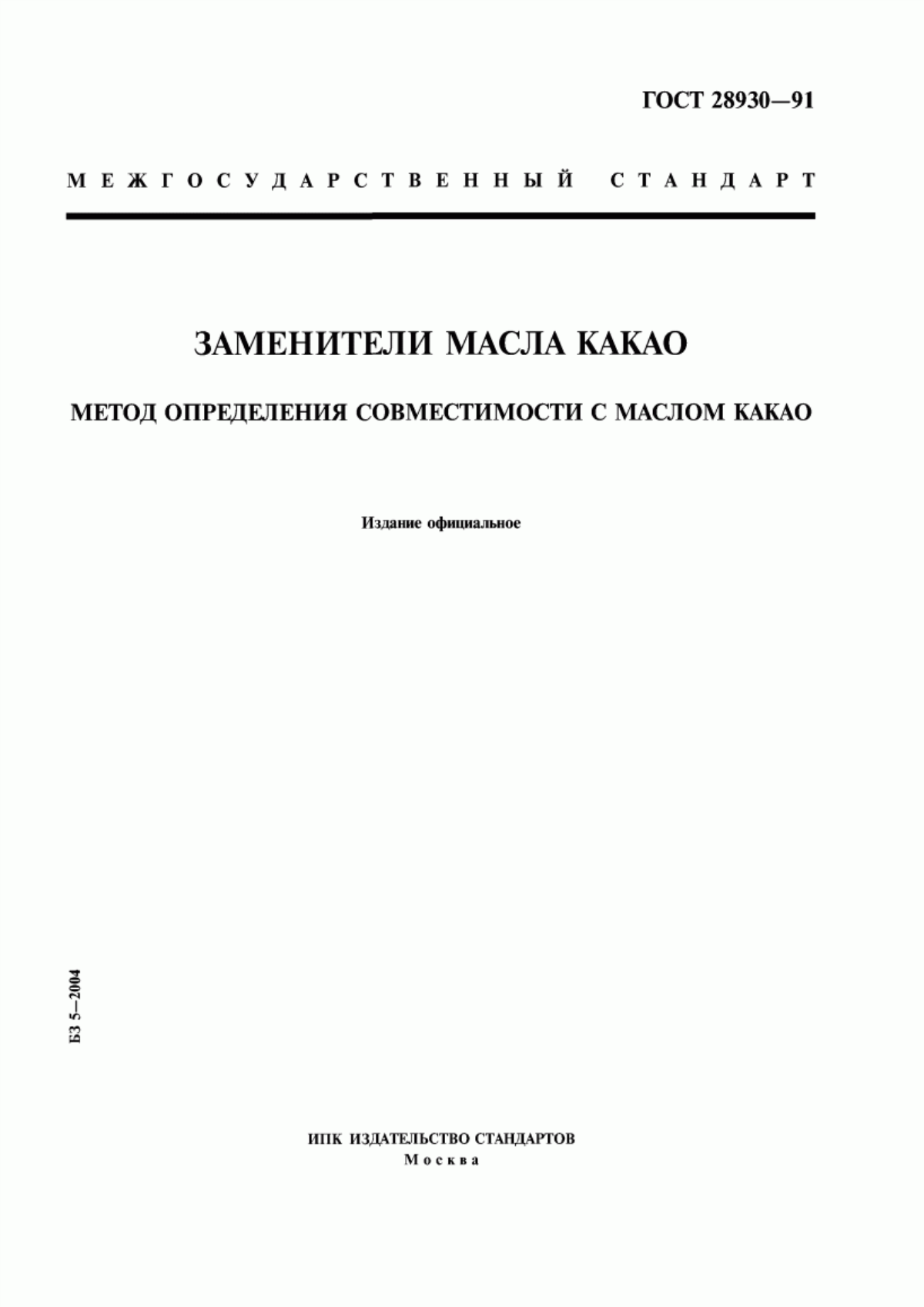 ГОСТ 28930-91 Заменители масла какао. Метод определения совместимости с маслом какао