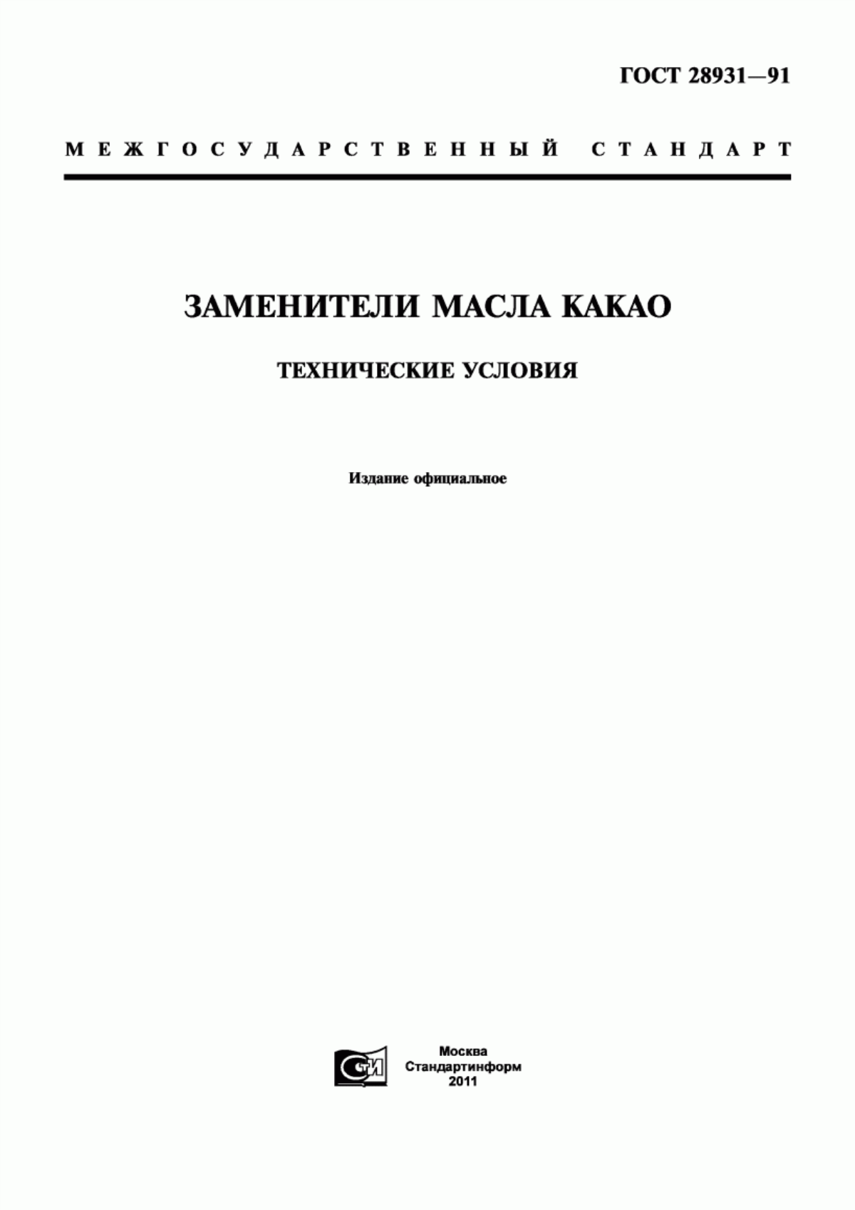 ГОСТ 28931-91 Заменители масла какао. Технические условия