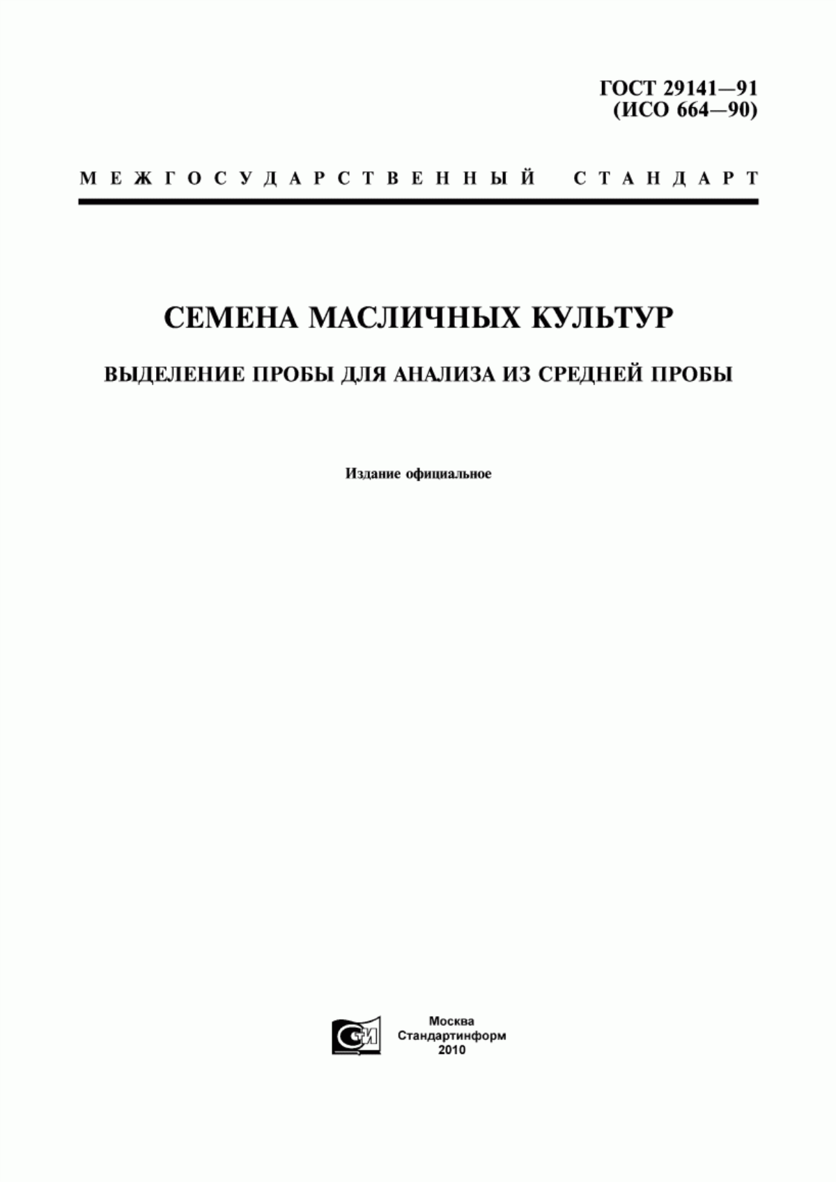 ГОСТ 29141-91 Семена масличных культур. Выделение пробы для анализа из средней пробы