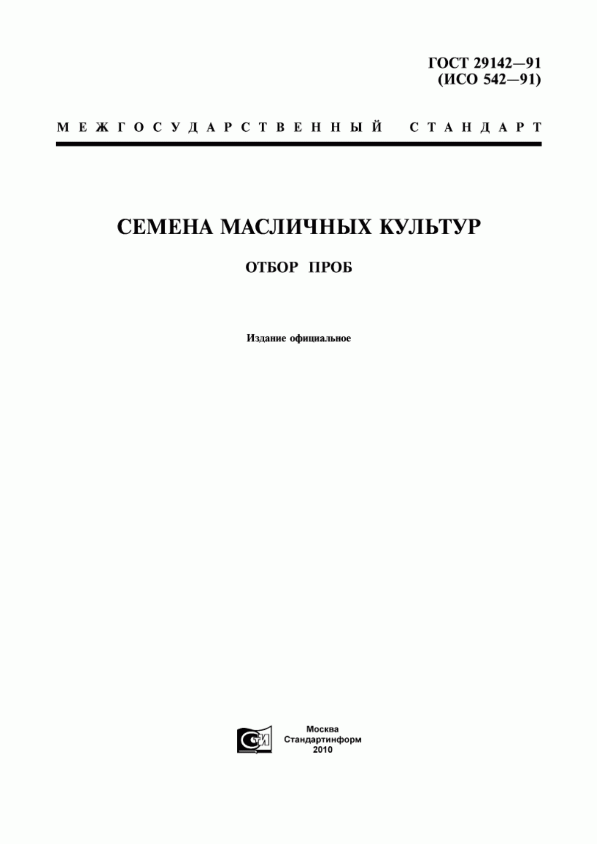 ГОСТ 29142-91 Семена масличных культур. Отбор проб