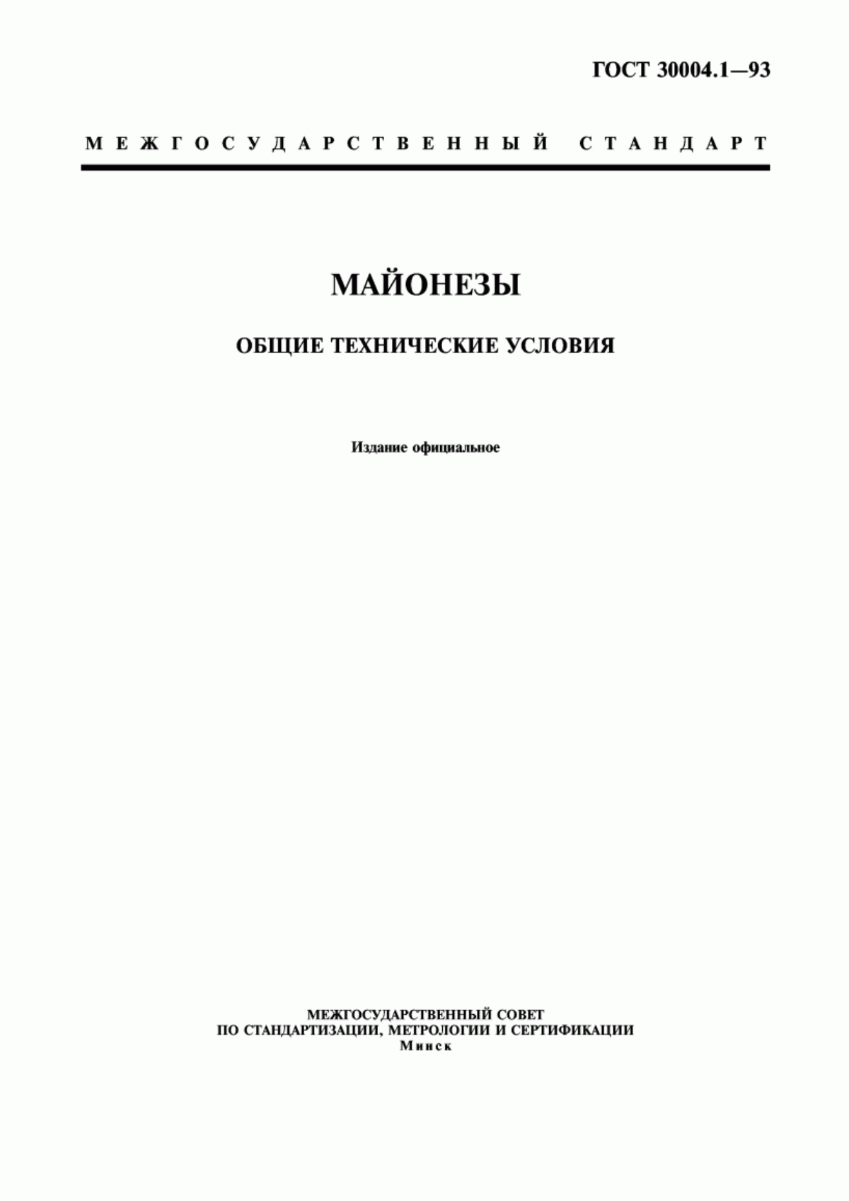 ГОСТ 30004.1-93 Майонезы. Общие технические условия