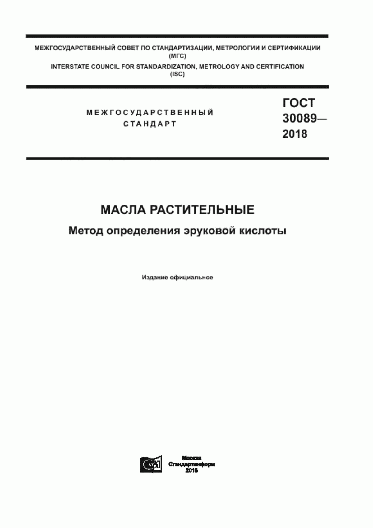 ГОСТ 30089-2018 Масла растительные. Метод определения эруковой кислоты