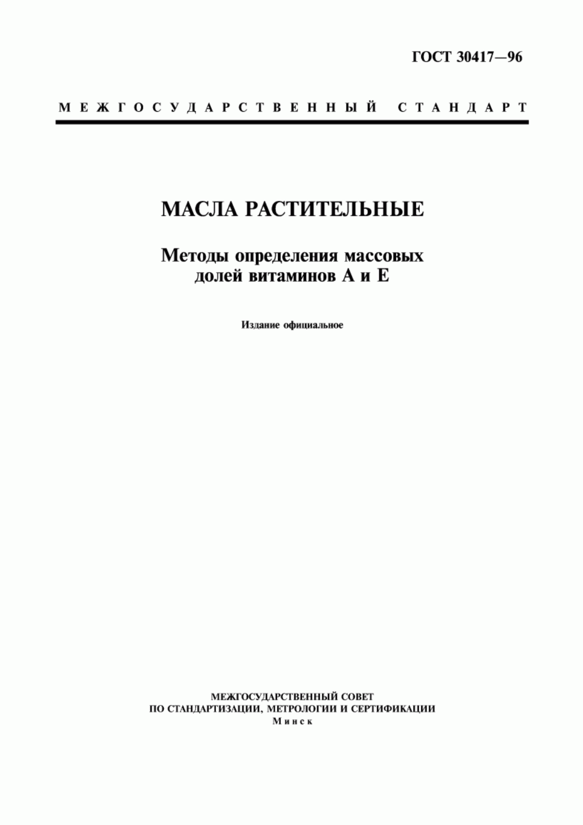 ГОСТ 30417-96 Масла растительные. Методы определения массовых долей витаминов А и Е