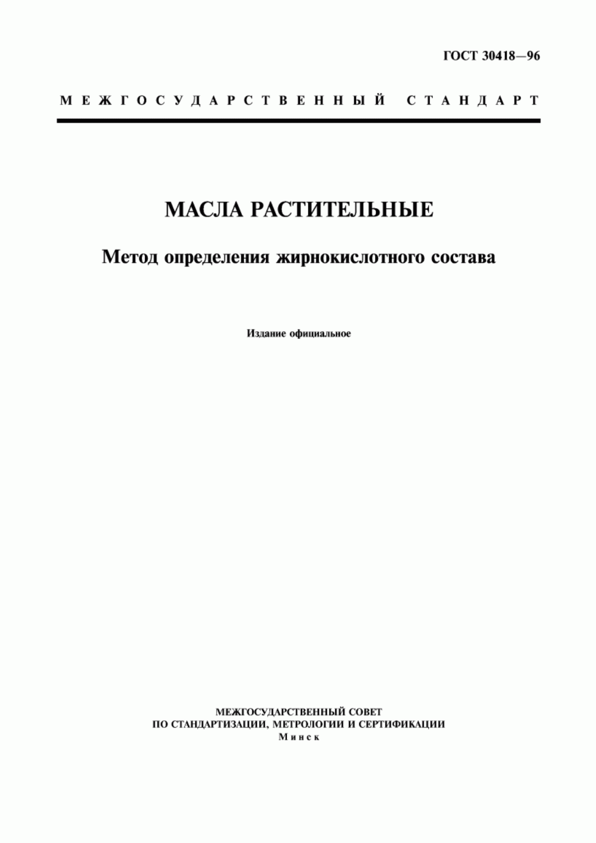 ГОСТ 30418-96 Масла растительные. Метод определения жирнокислотного состава