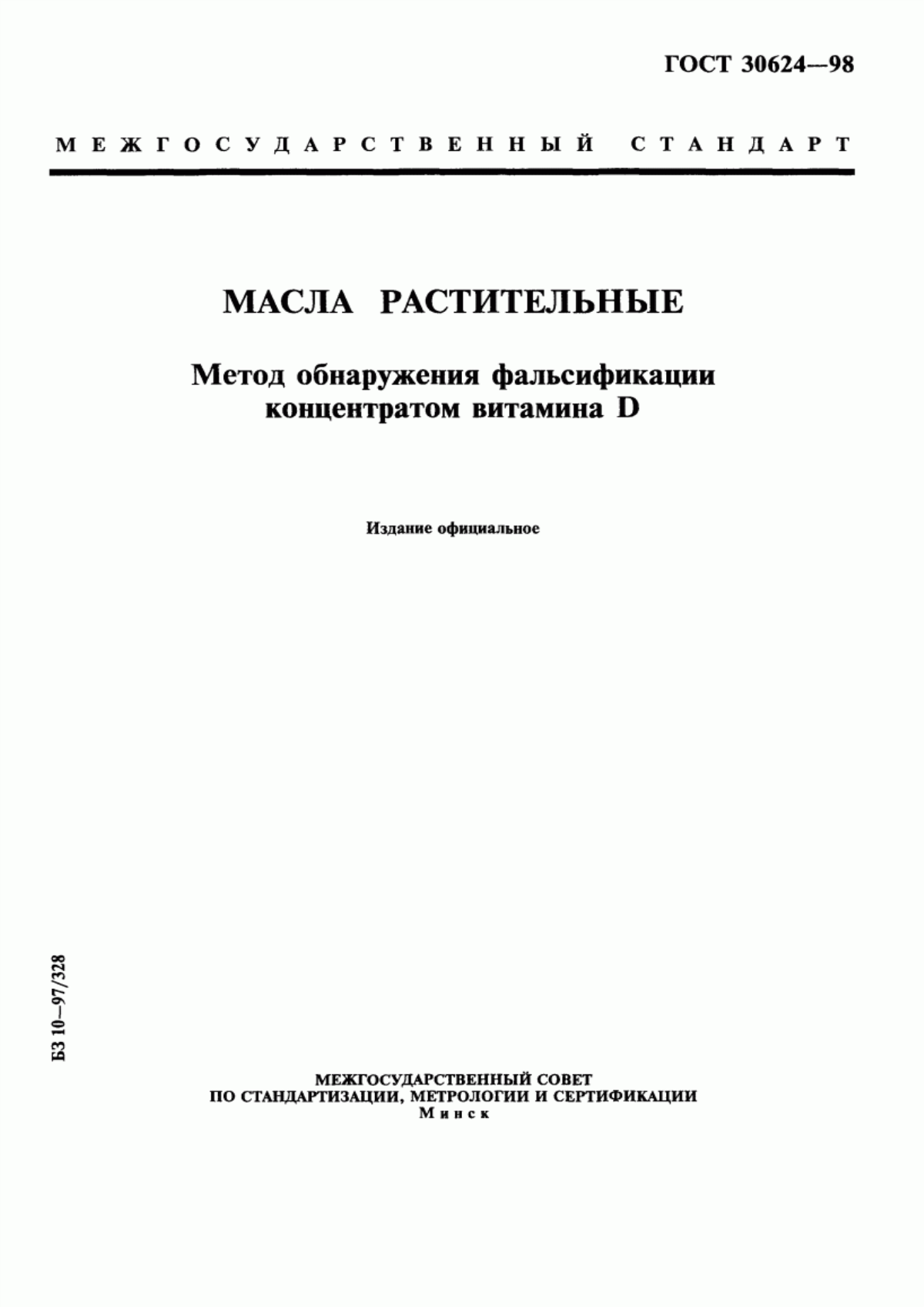 ГОСТ 30624-98 Масла растительные. Метод обнаружения фальсификации концентратом витамина D