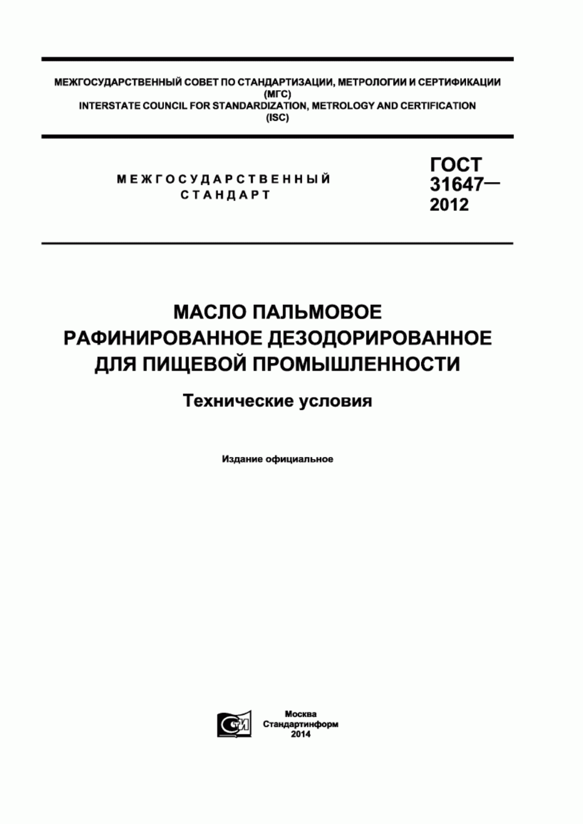 ГОСТ 31647-2012 Масло пальмовое рафинированное дезодорированное для пищевой промышленности. Технические условия