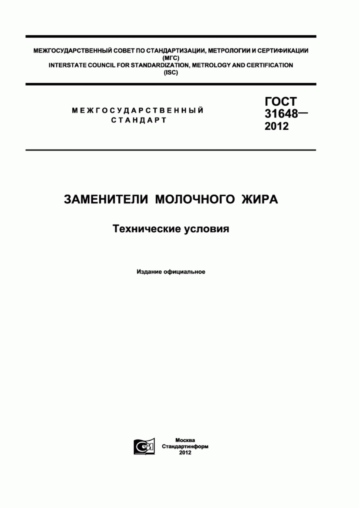 ГОСТ 31648-2012 Заменители молочного жира. Технические условия