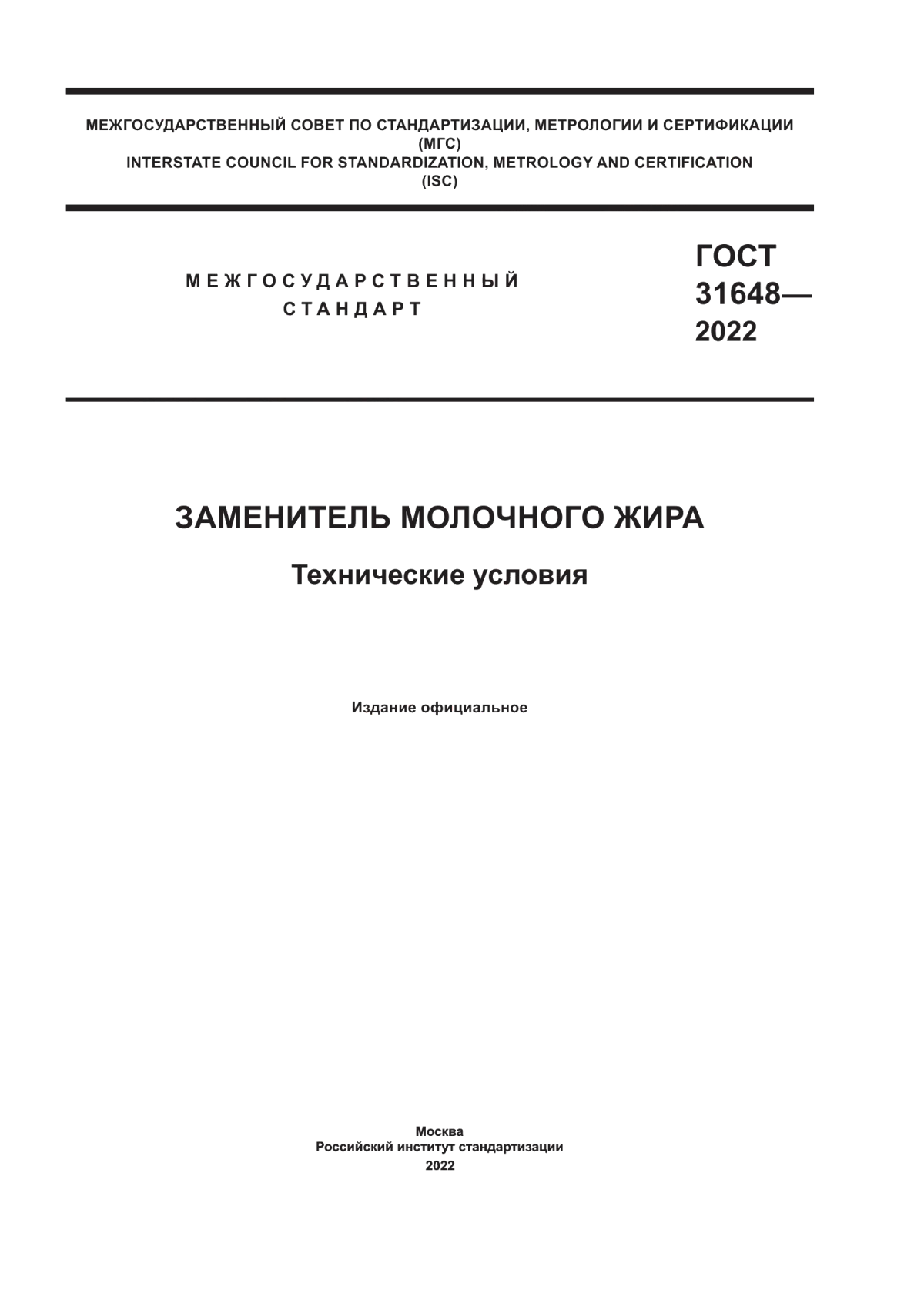 ГОСТ 31648-2022 Заменитель молочного жира. Технические условия