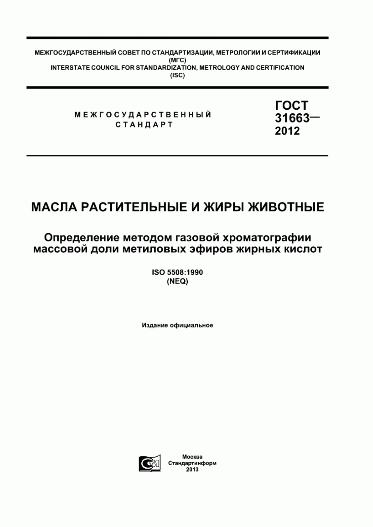 ГОСТ 31663-2012 Масла растительные и жиры животные. Определение методом газовой хроматографии массовой доли метиловых эфиров жирных кислот