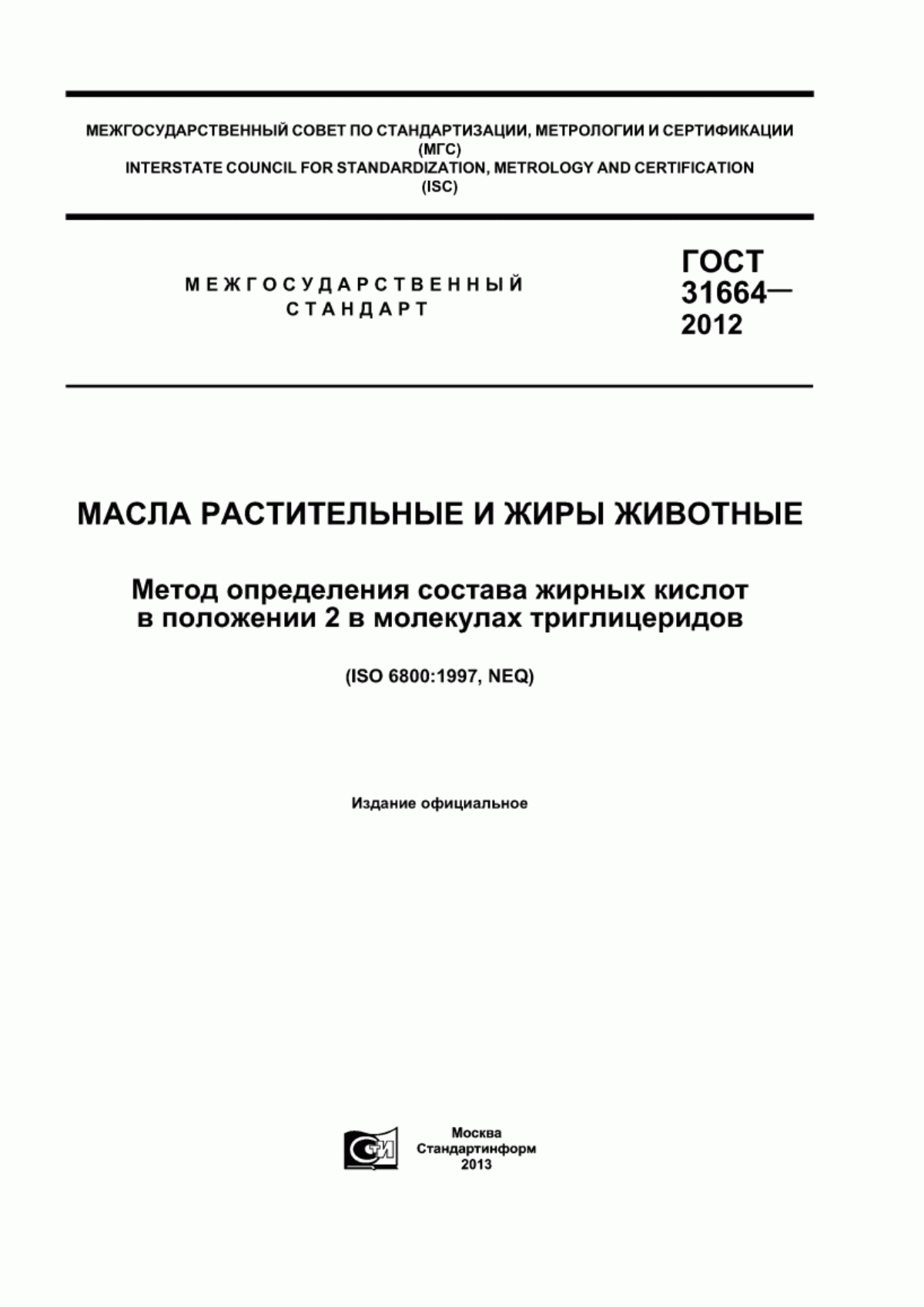 ГОСТ 31664-2012 Масла растительные и жиры животные. Метод определения состава жирных кислот в положении 2 в молекулах триглицеридов