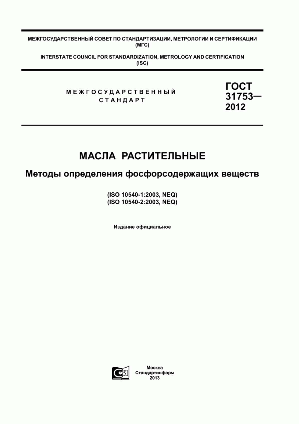 ГОСТ 31753-2012 Масла растительные. Методы определения фосфорсодержащих веществ