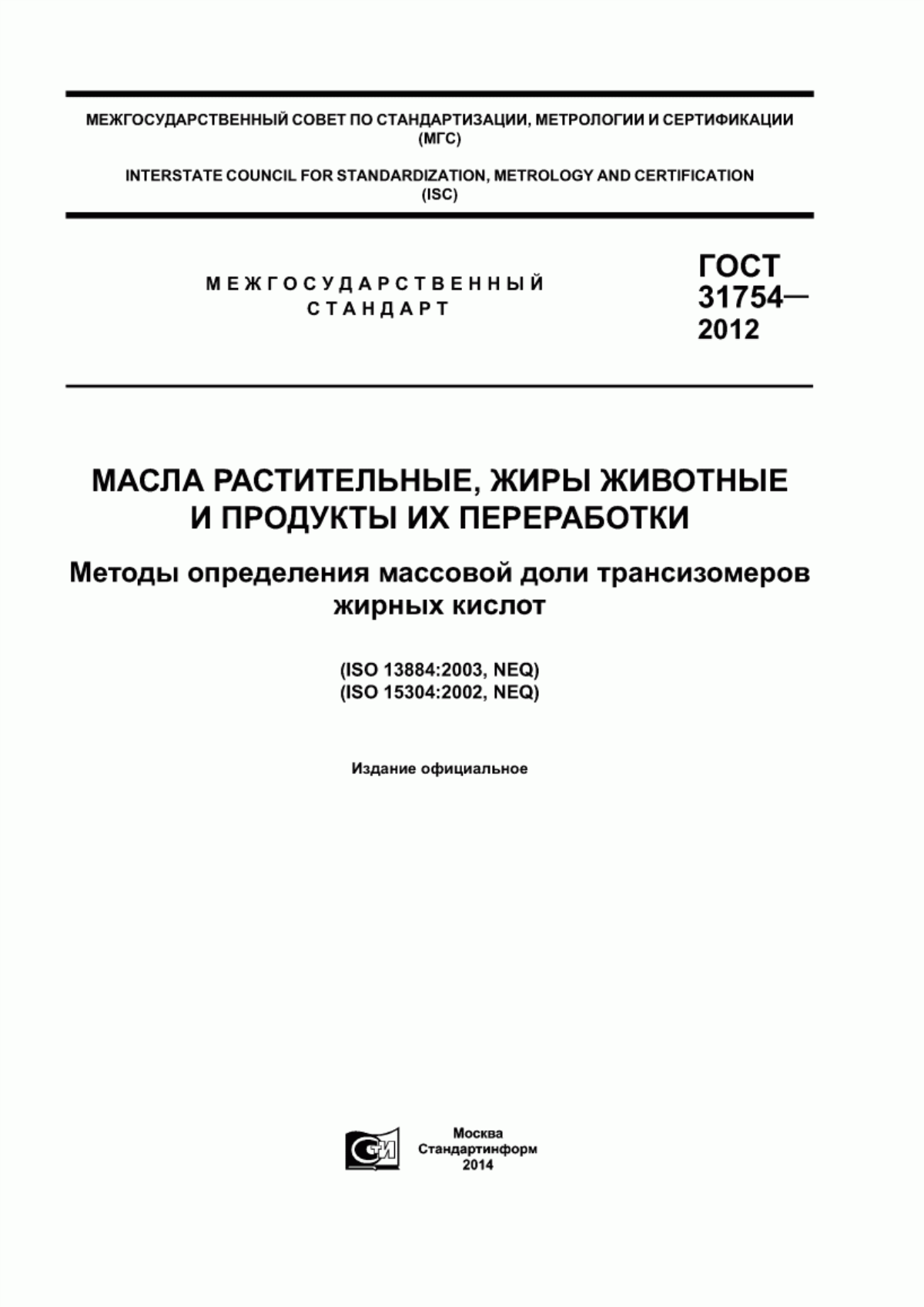 ГОСТ 31754-2012 Масла растительные, жиры животные и продукты их переработки. Методы определения массовой доли трансизомеров жирных кислот