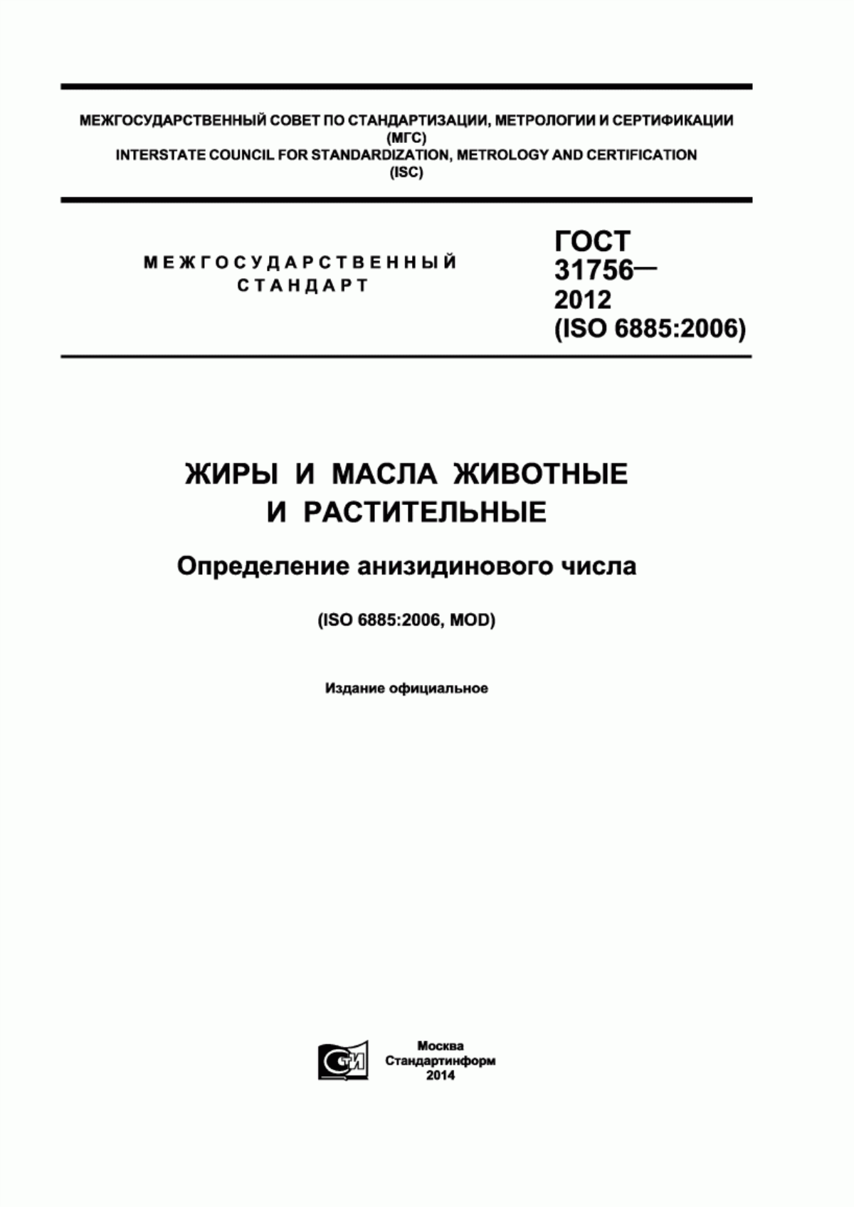 ГОСТ 31756-2012 Жиры и масла животные и растительные. Определение анизидинового числа