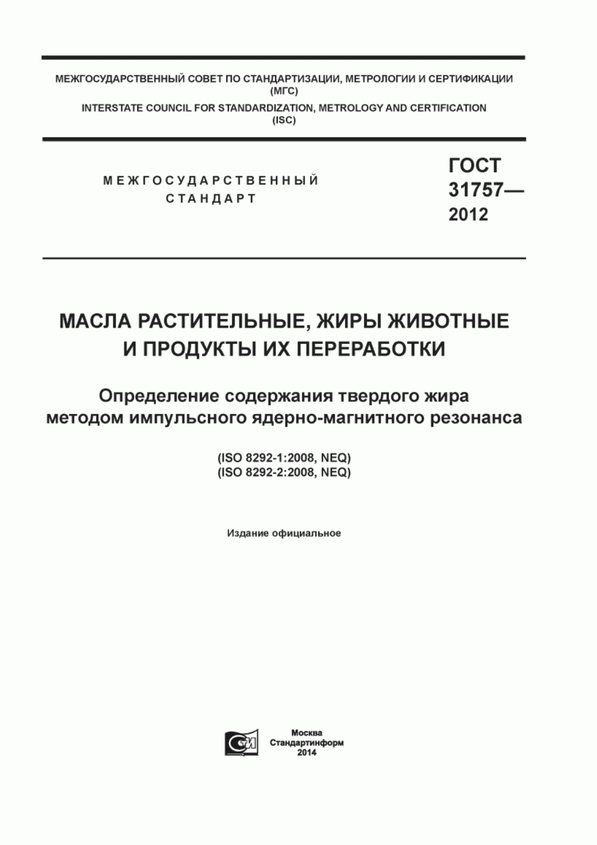 ГОСТ 31757-2012 Масла растительные, жиры животные и продукты их переработки. Определение содержания твердого жира методом импульсного ядерно-магнитного резонанса