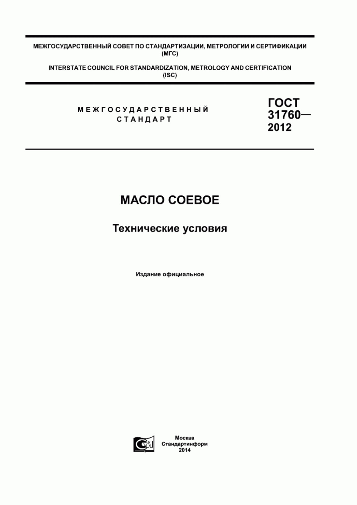 ГОСТ 31760-2012 Масло соевое. Технические условия