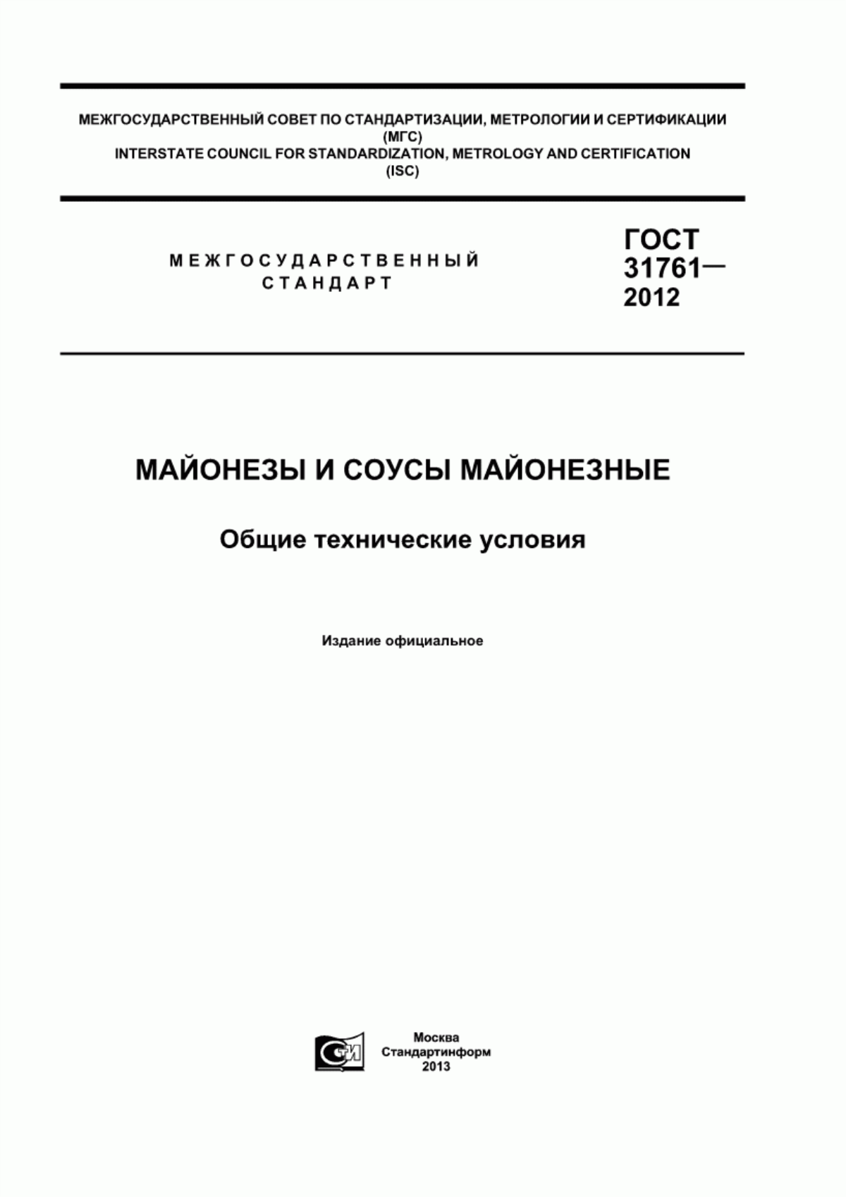 ГОСТ 31761-2012 Майонезы и соусы майонезные. Общие технические условия