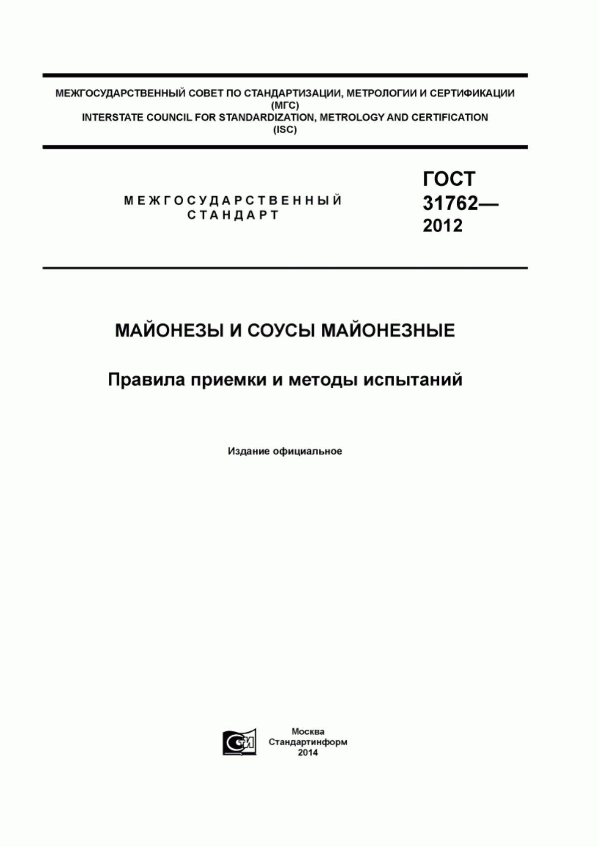 ГОСТ 31762-2012 Майонезы и соусы майонезные. Правила приемки и методы испытаний