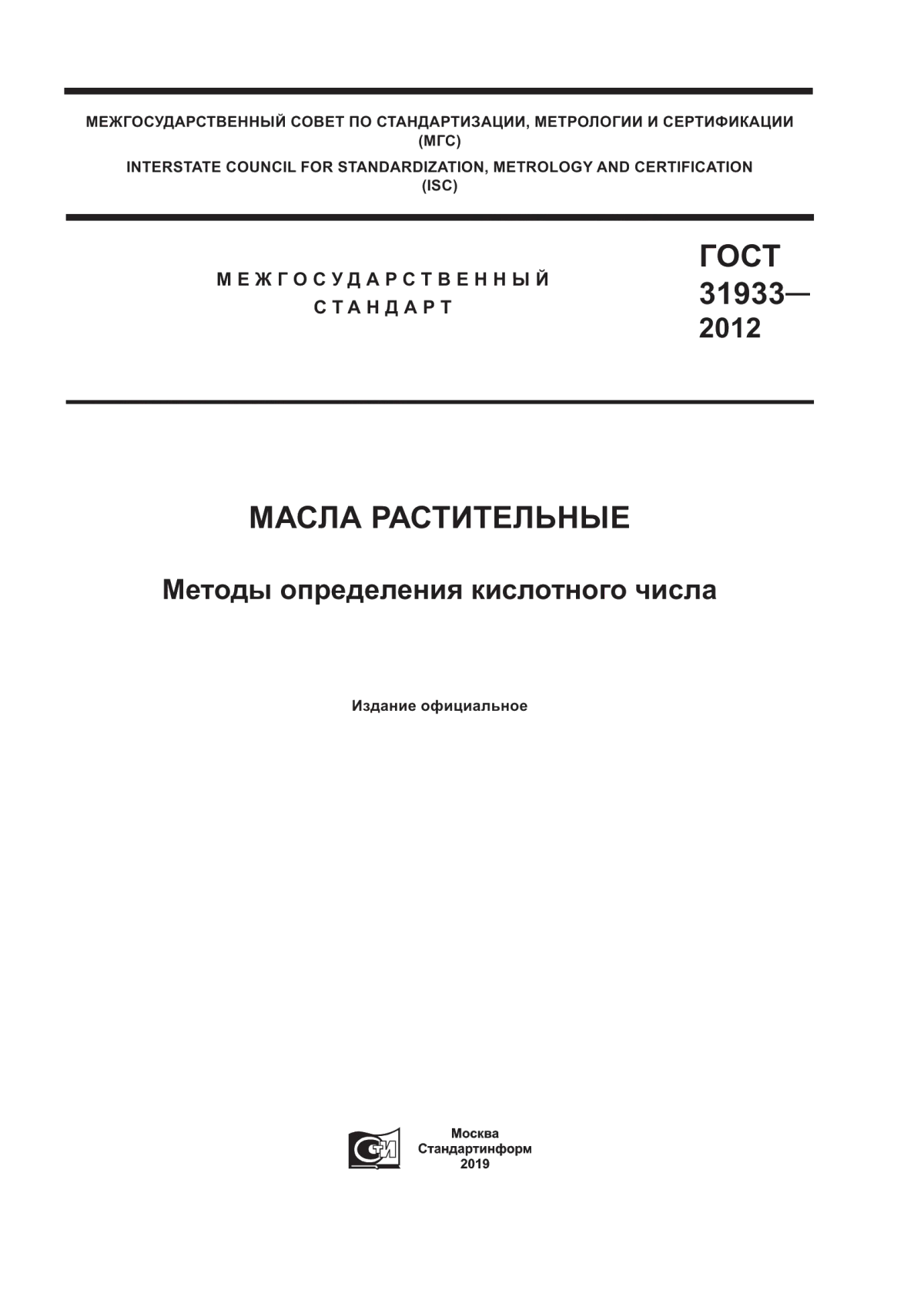 ГОСТ 31933-2012 Масла растительные. Методы определения кислотного числа