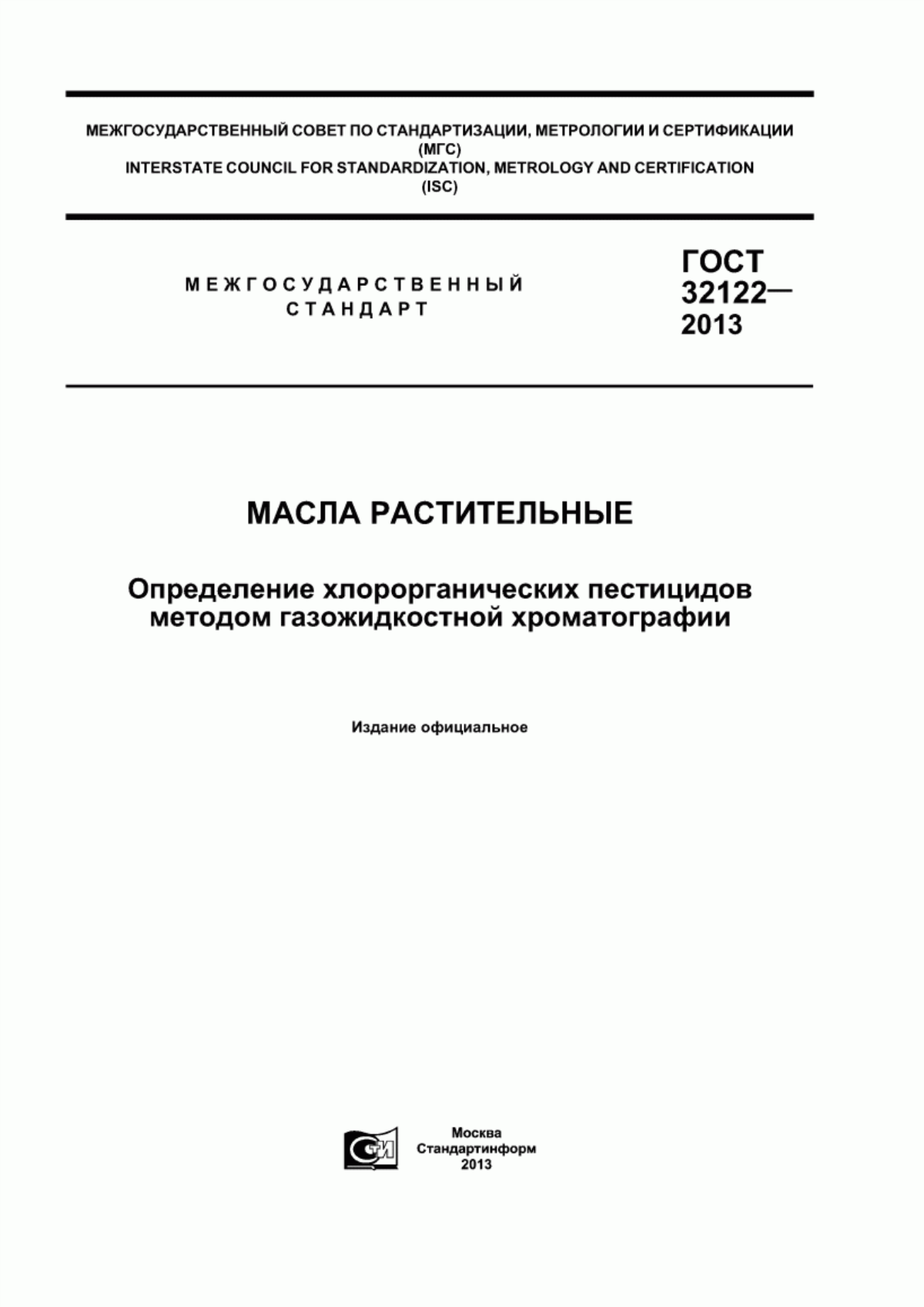 ГОСТ 32122-2013 Масла растительные. Определение хлорорганических пестицидов методом газожидкостной хроматографии