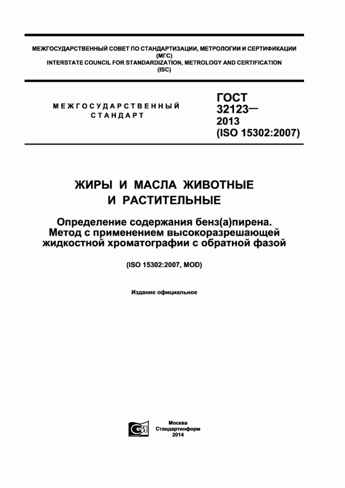 ГОСТ 32123-2013 Жиры и масла животные и растительные. Определение содержания бенз(а)пирена. Метод с применением высокоразрешающей жидкостной хроматографии с обратной фазой