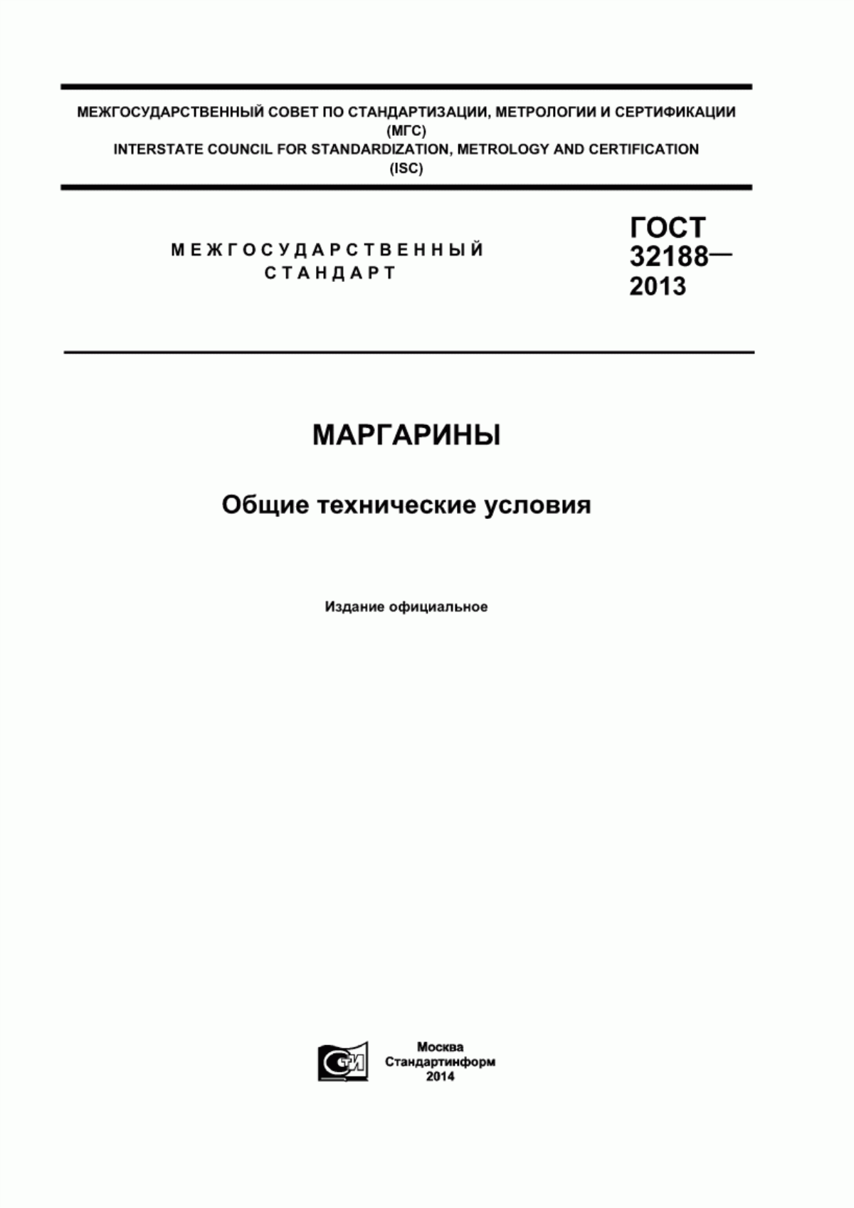 ГОСТ 32188-2013 Маргарины. Общие технические условия