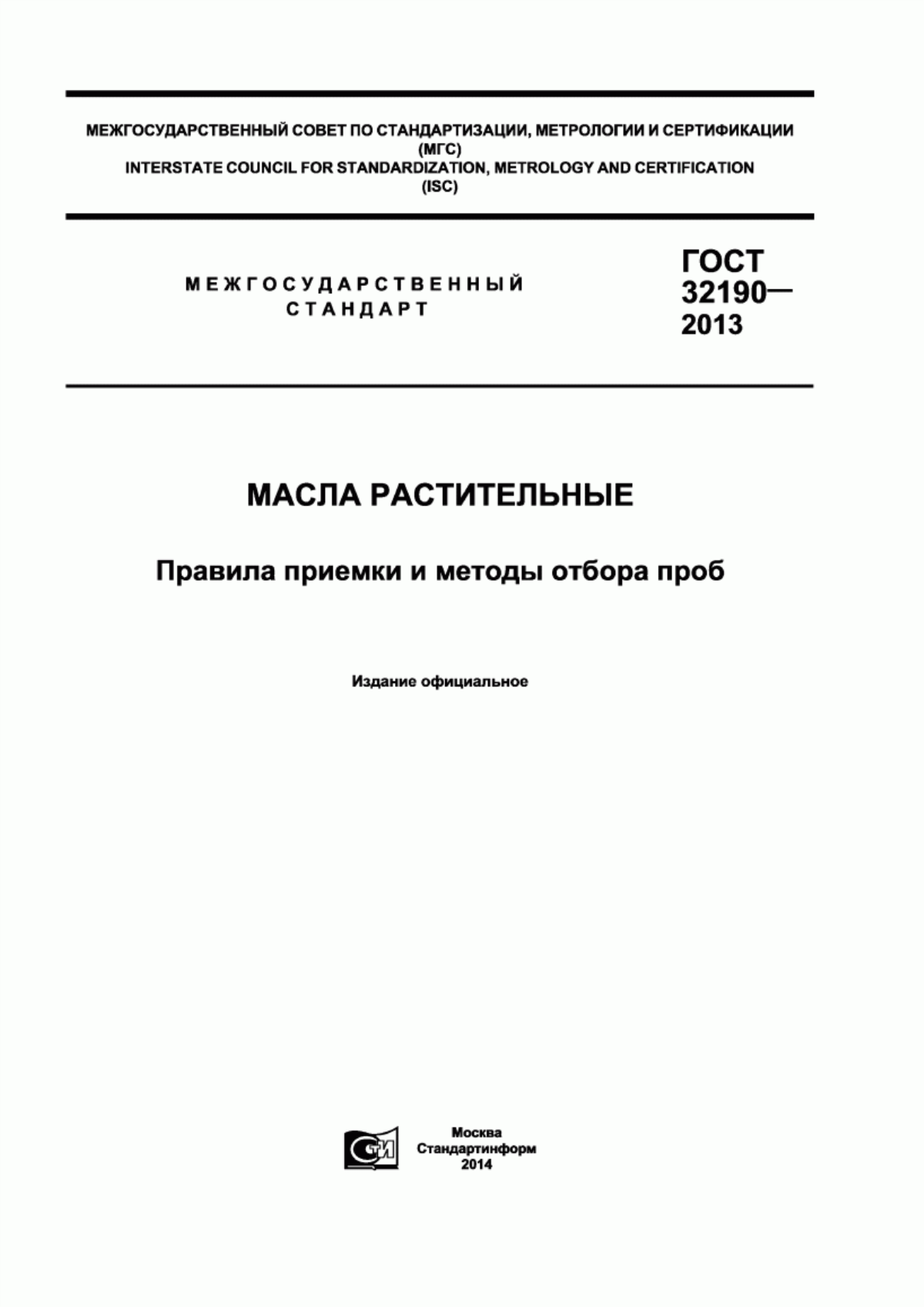 ГОСТ 32190-2013 Масла растительные. Правила приемки и методы отбора проб