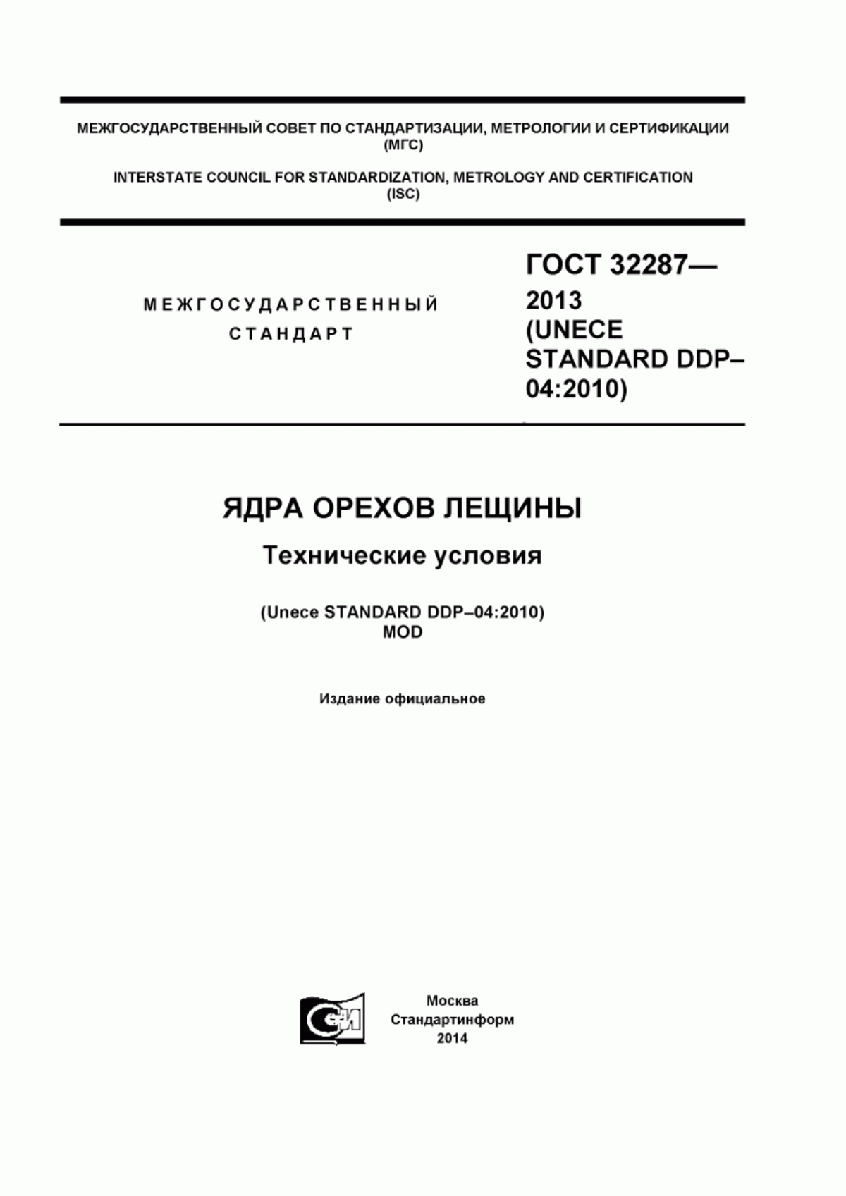 ГОСТ 32287-2013 Ядра орехов лещины. Технические условия