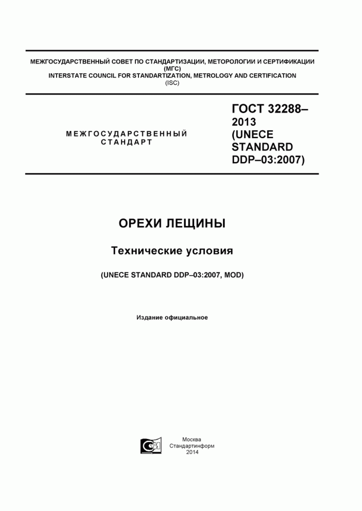 ГОСТ 32288-2013 Орехи лещины. Технические условия