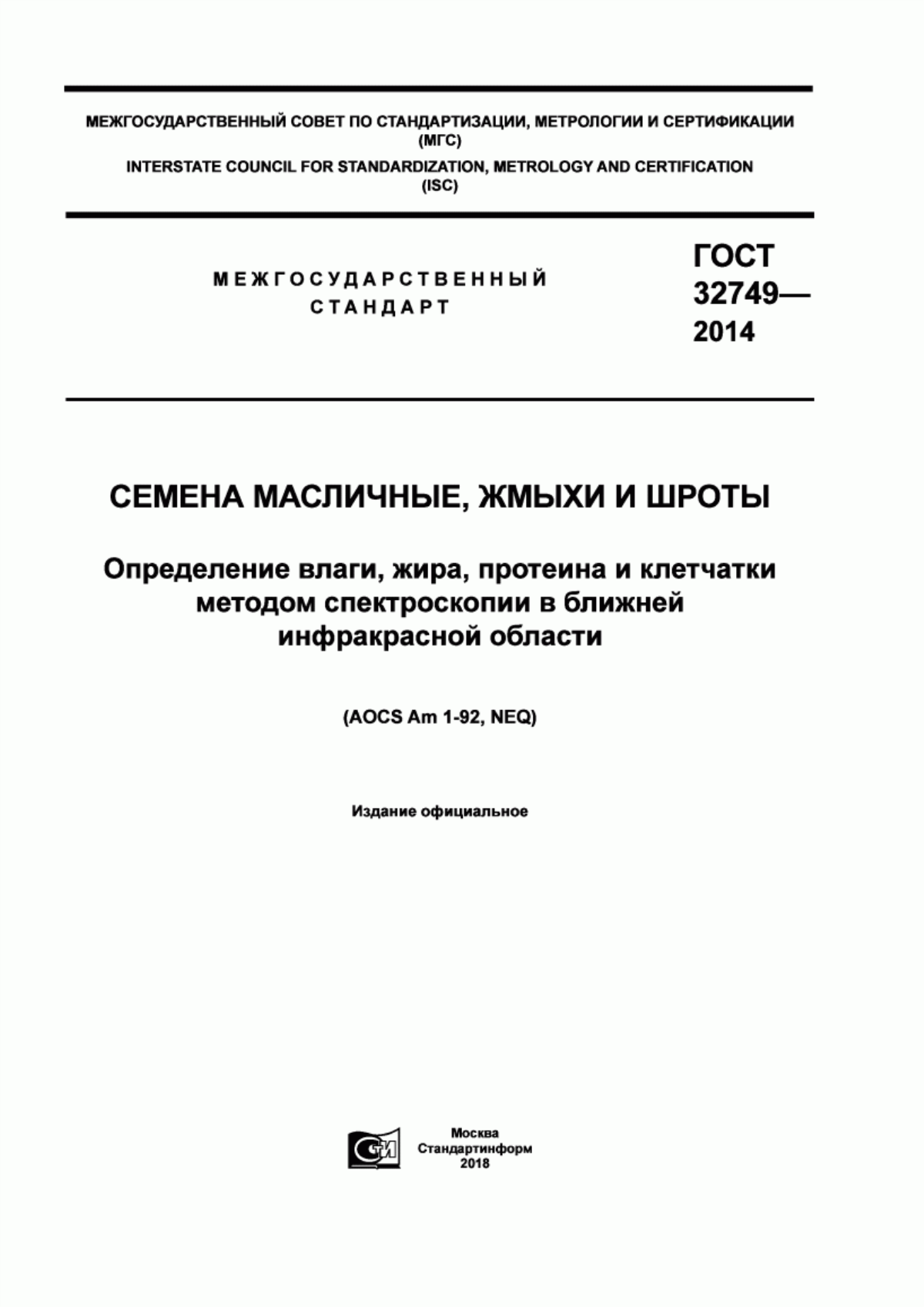 ГОСТ 32749-2014 Семена масличные, жмыхи и шроты. Определение влаги, жира, протеина и клетчатки методом спектроскопии в ближней инфракрасной области