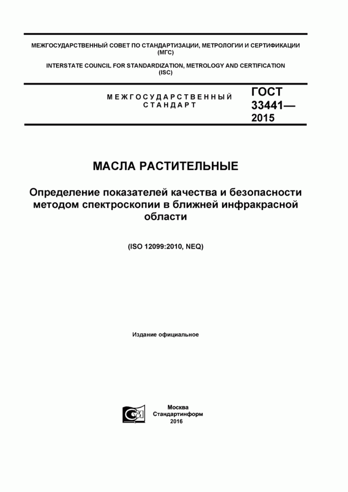 ГОСТ 33441-2015 Масла растительные. Определение показателей качества и безопасности методом спектроскопии в ближней инфракрасной области