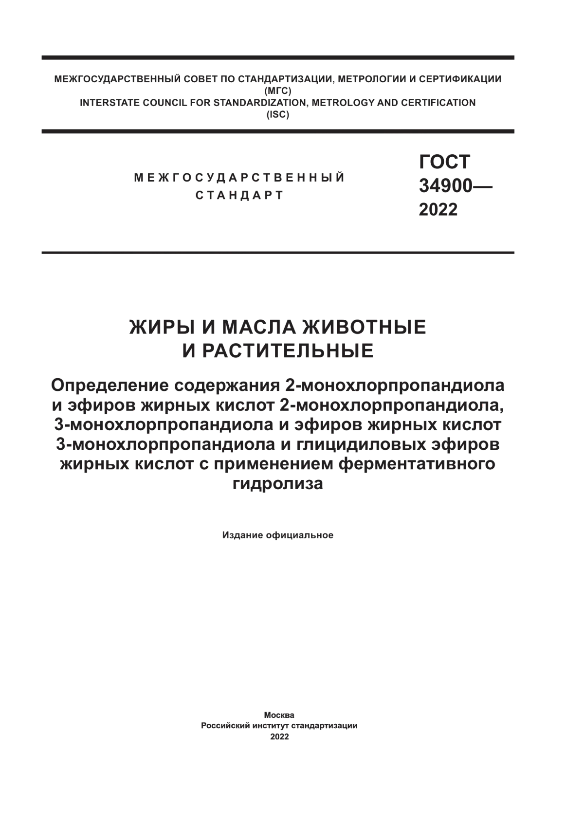 ГОСТ 34900-2022 Жиры и масла животные и растительные. Определение содержания 2-монохлорпропандиола и эфиров жирных кислот 2-монохлорпропандиола, 3-монохлорпропандиола и эфиров жирных кислот 3-монохлорпропандиола и глицидиловых эфиров жирных кислот с применением ферментативного гидролиза