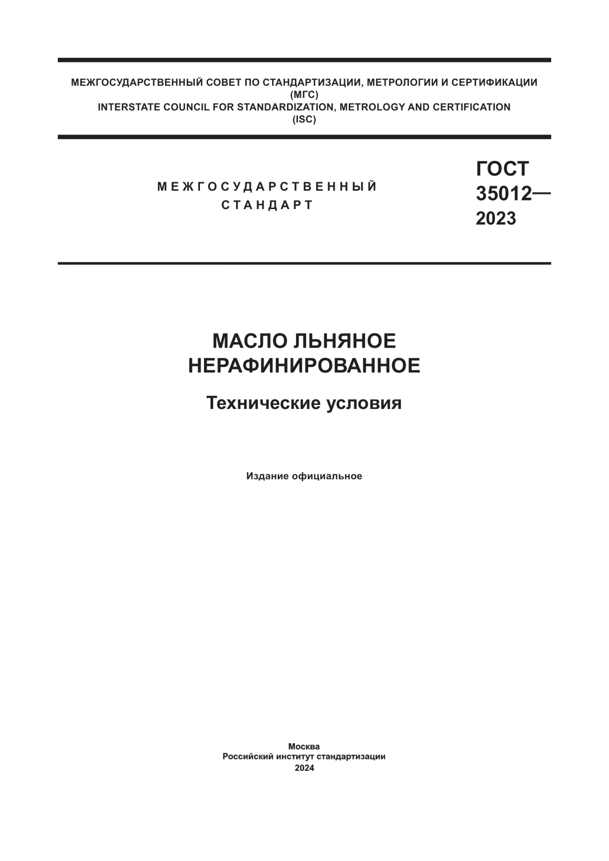 ГОСТ 35012-2023 Масло льняное нерафинированное. Технические условия