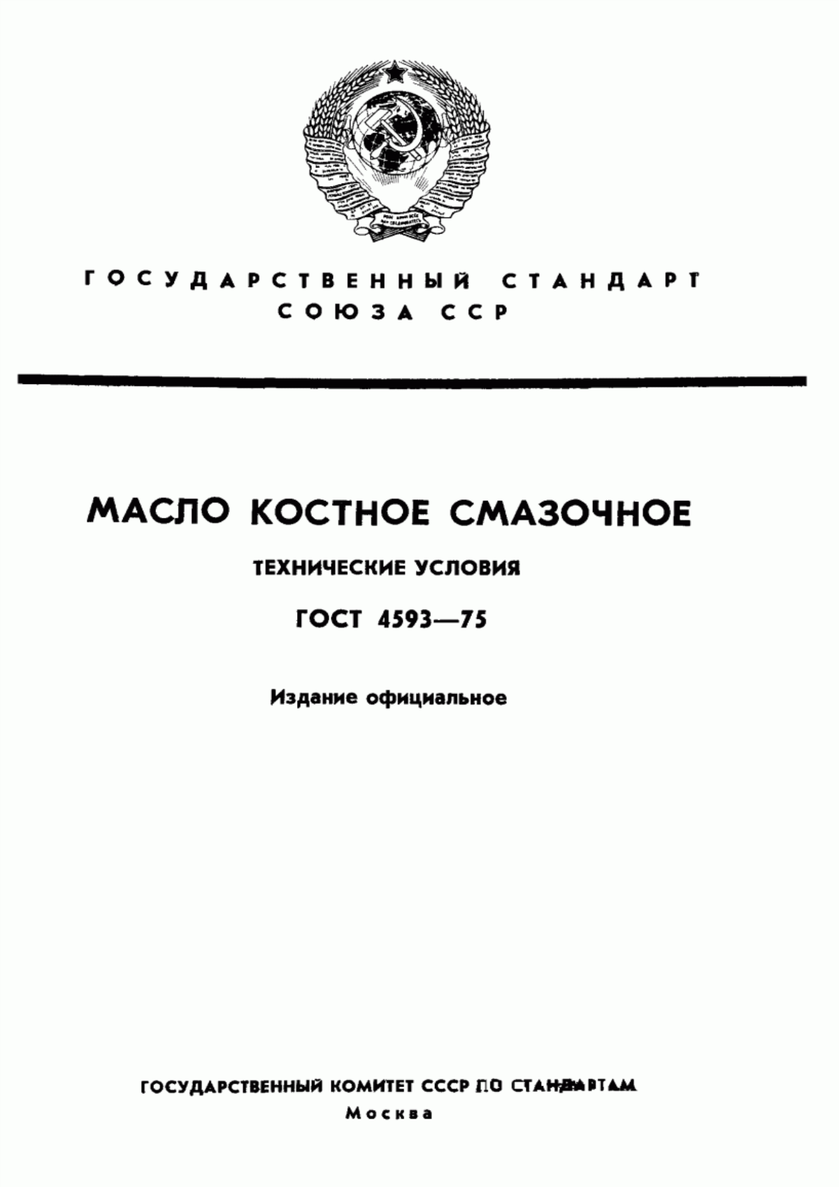 ГОСТ 4593-75 Масло костное смазочное. Технические условия