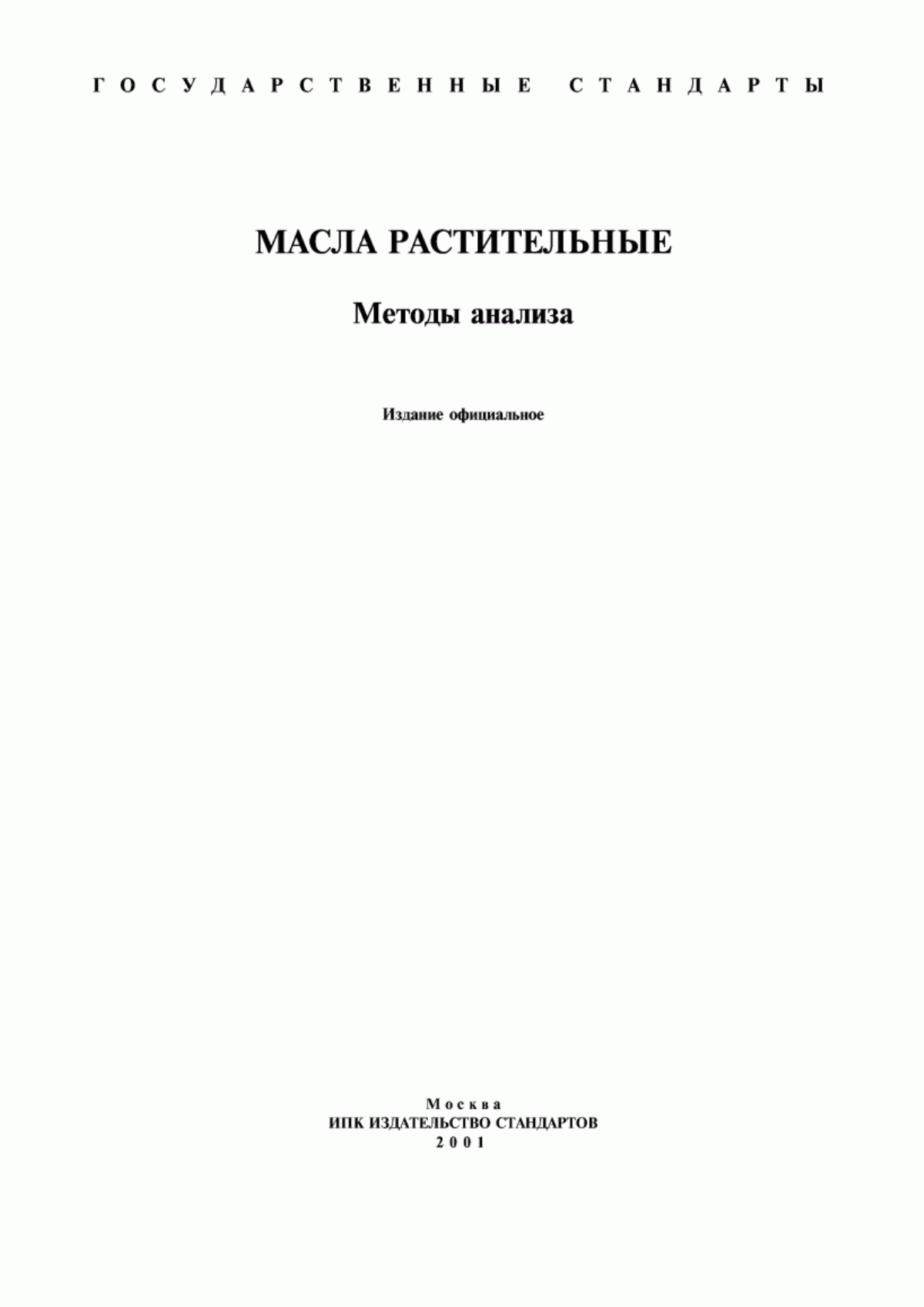 ГОСТ 5471-83 Масла растительные. Правила приемки и методы отбора проб