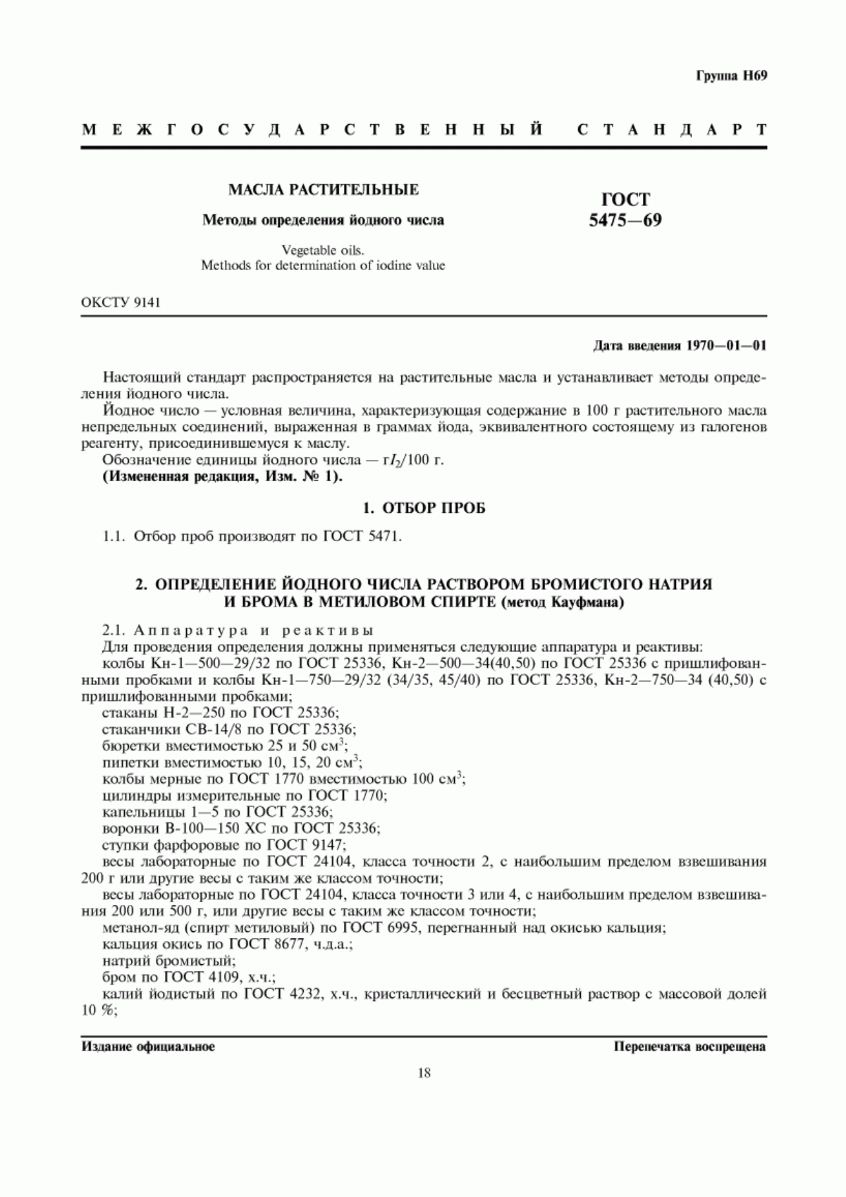 ГОСТ 5475-69 Масла растительные. Методы определения йодного числа