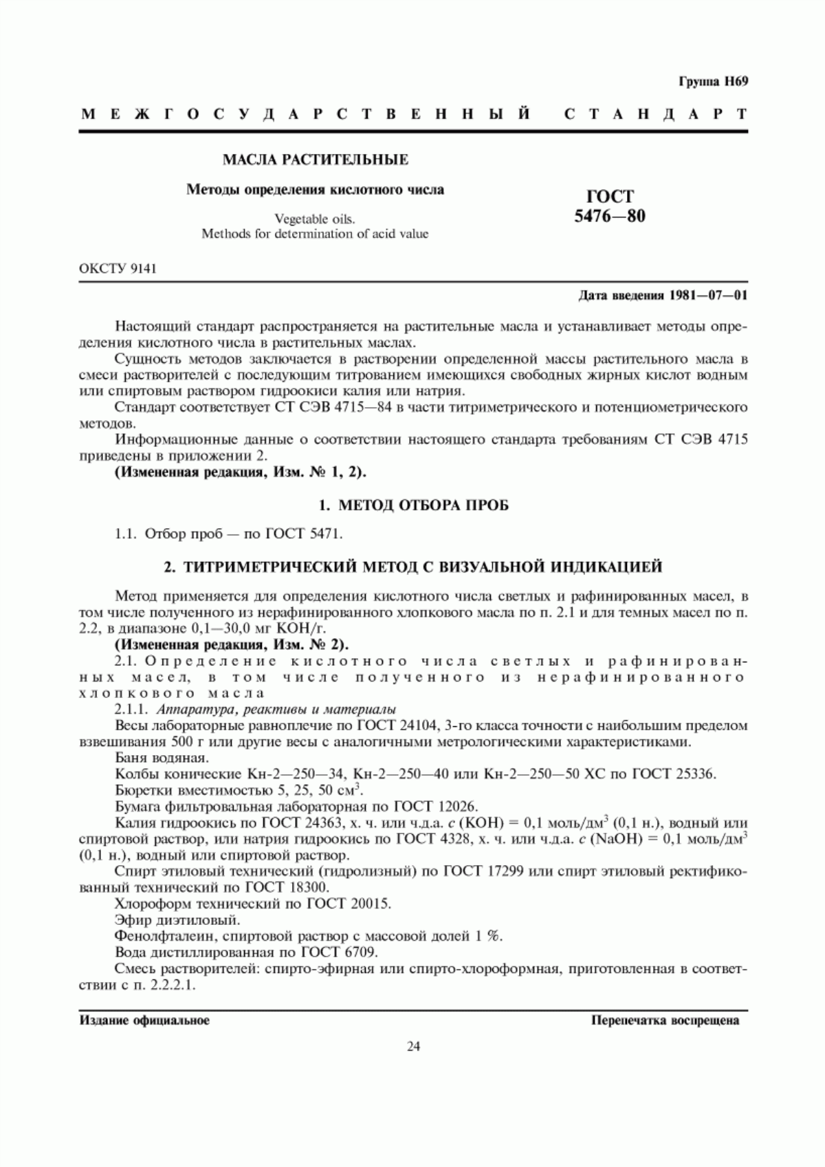 ГОСТ 5476-80 Масла растительные. Методы определения кислотного числа