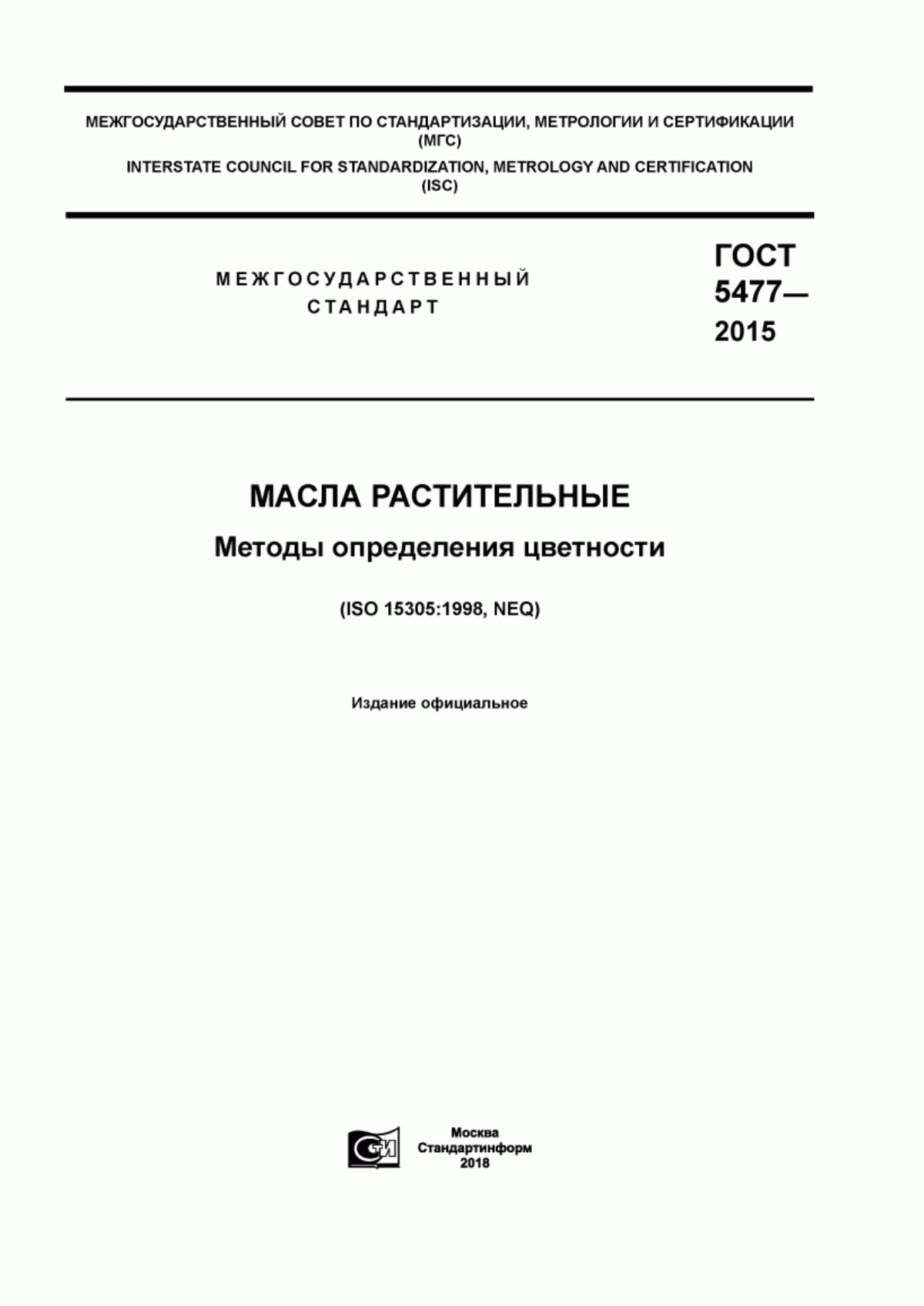 ГОСТ 5477-2015 Масла растительные. Методы определения цветности