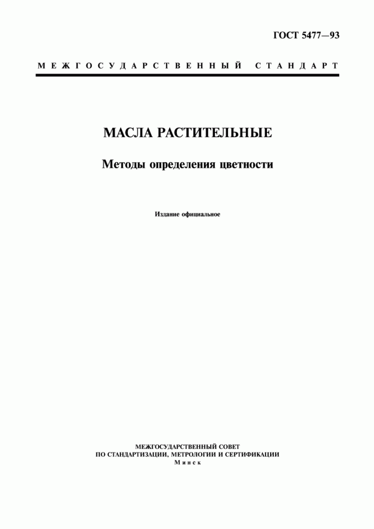 ГОСТ 5477-93 Масла растительные. Методы определения цветности