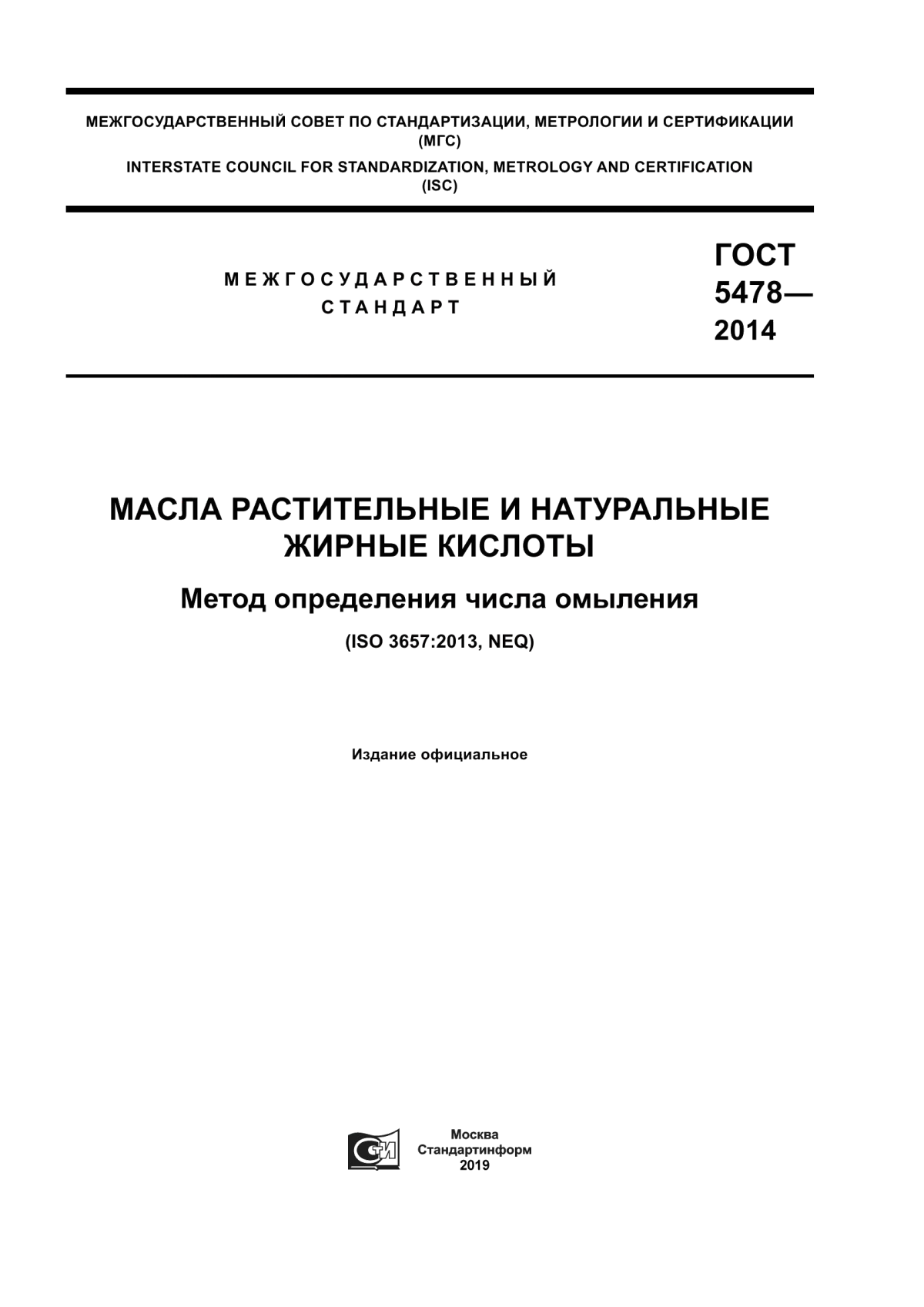 ГОСТ 5478-2014 Масла растительные и натуральные жирные кислоты. Метод определения числа омыления