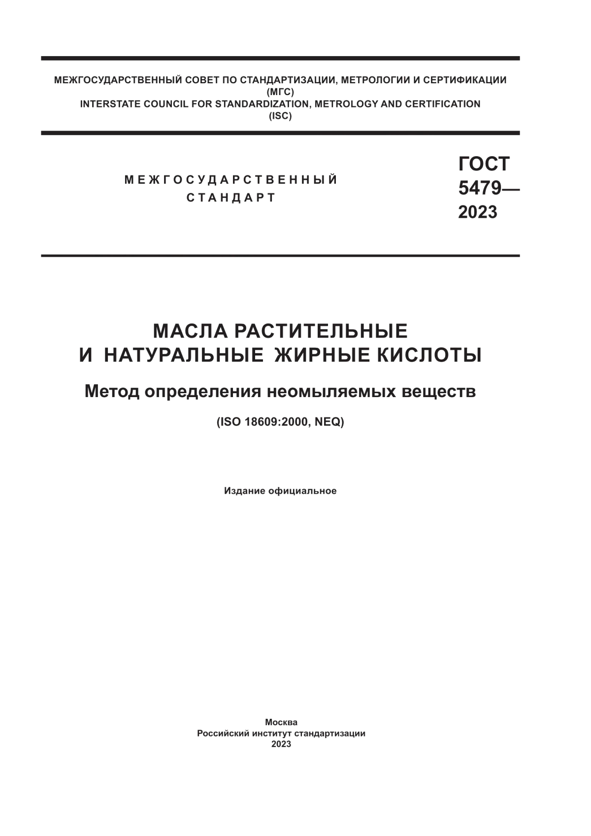 ГОСТ 5479-2023 Масла растительные и натуральные жирные кислоты. Метод определения неомыляемых веществ