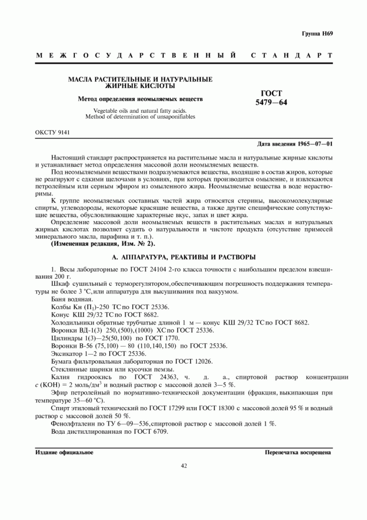 ГОСТ 5479-64 Масла растительные и натуральные жирные кислоты. Метод определения неомыляемых веществ
